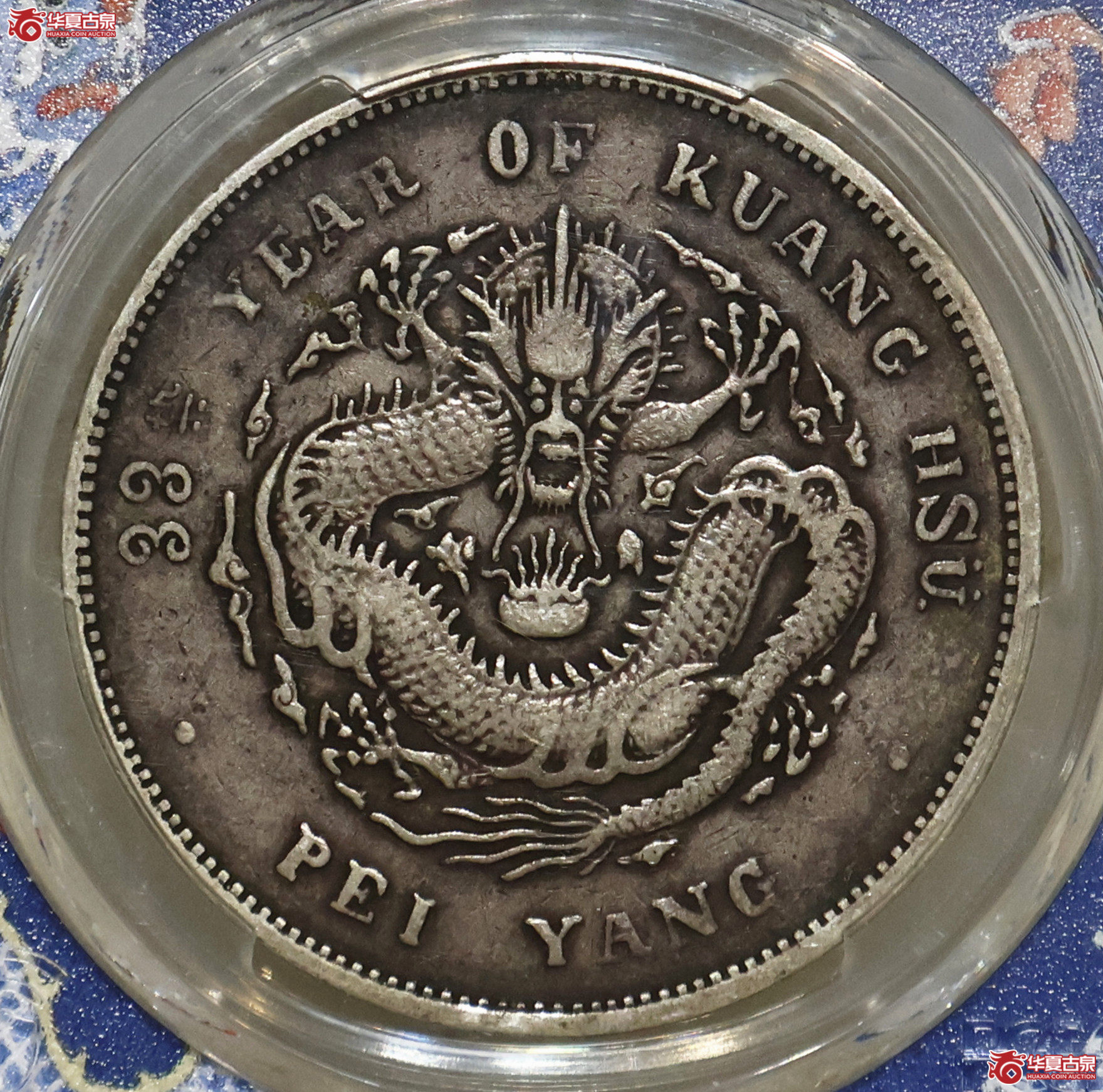 PCGS-VF30 北洋33年七钱二分