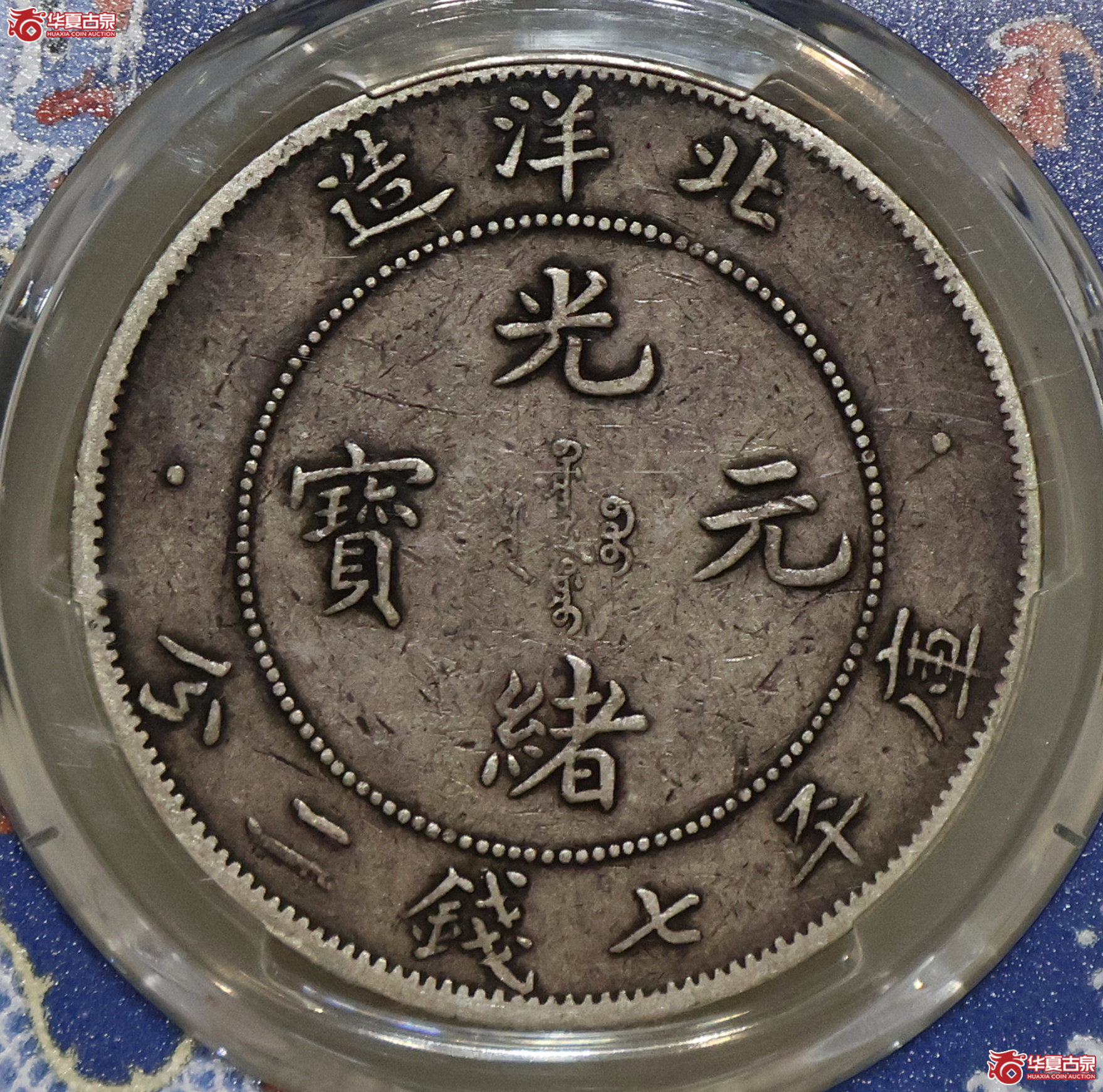 PCGS-VF30 北洋33年七钱二分