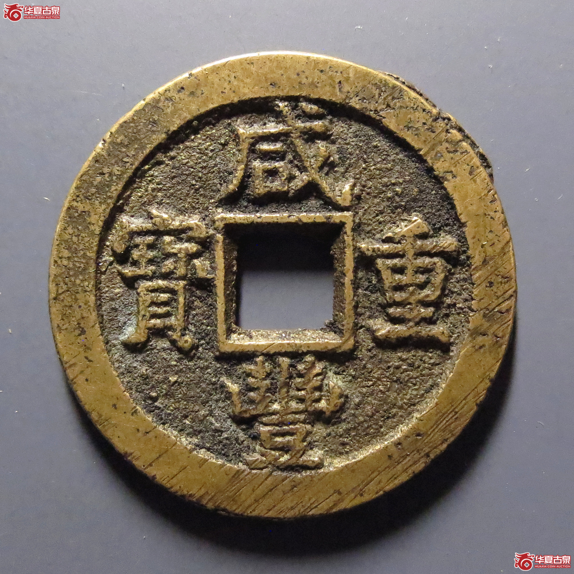 咸丰重宝宝源当五（水石评级84）