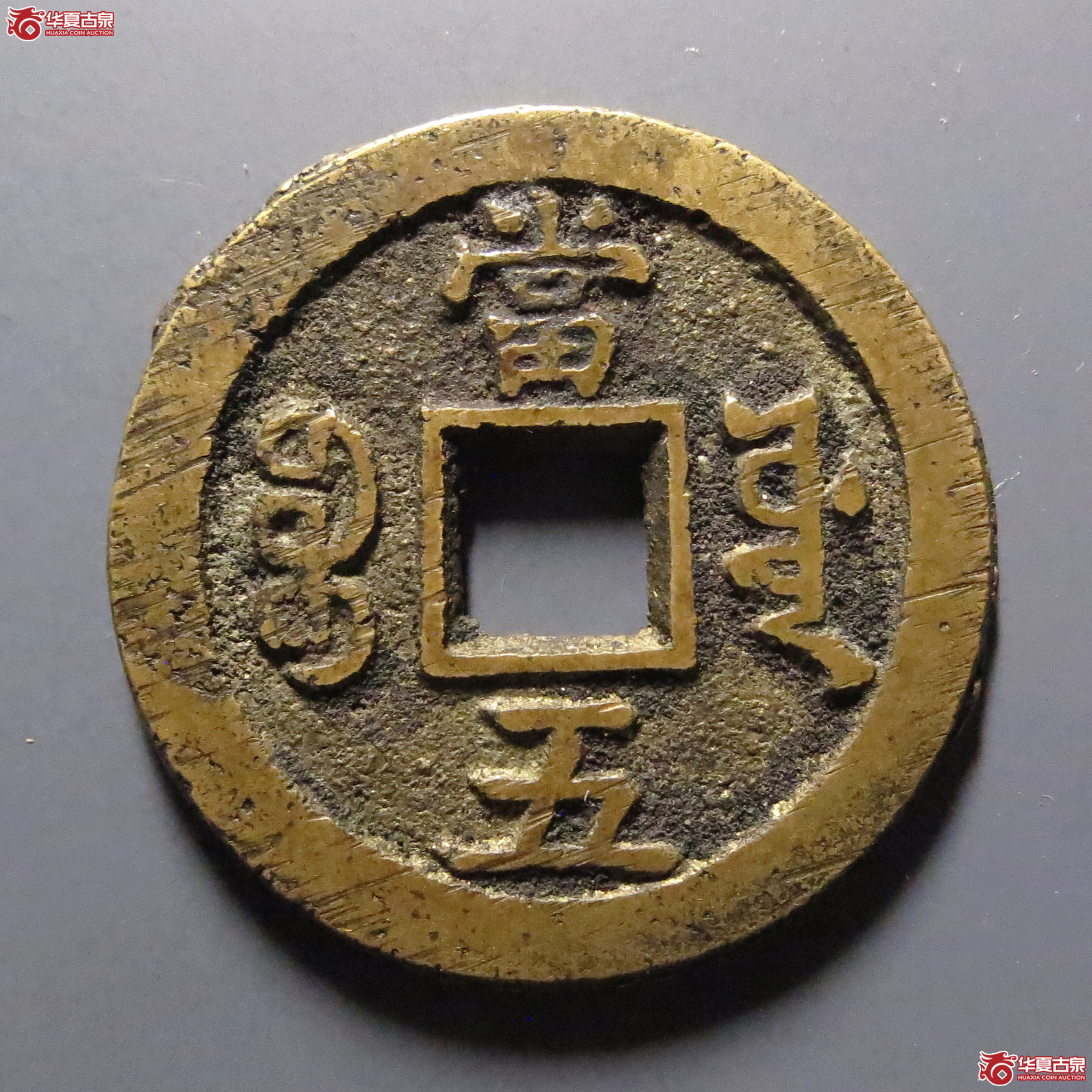 咸丰重宝宝源当五（水石评级84）