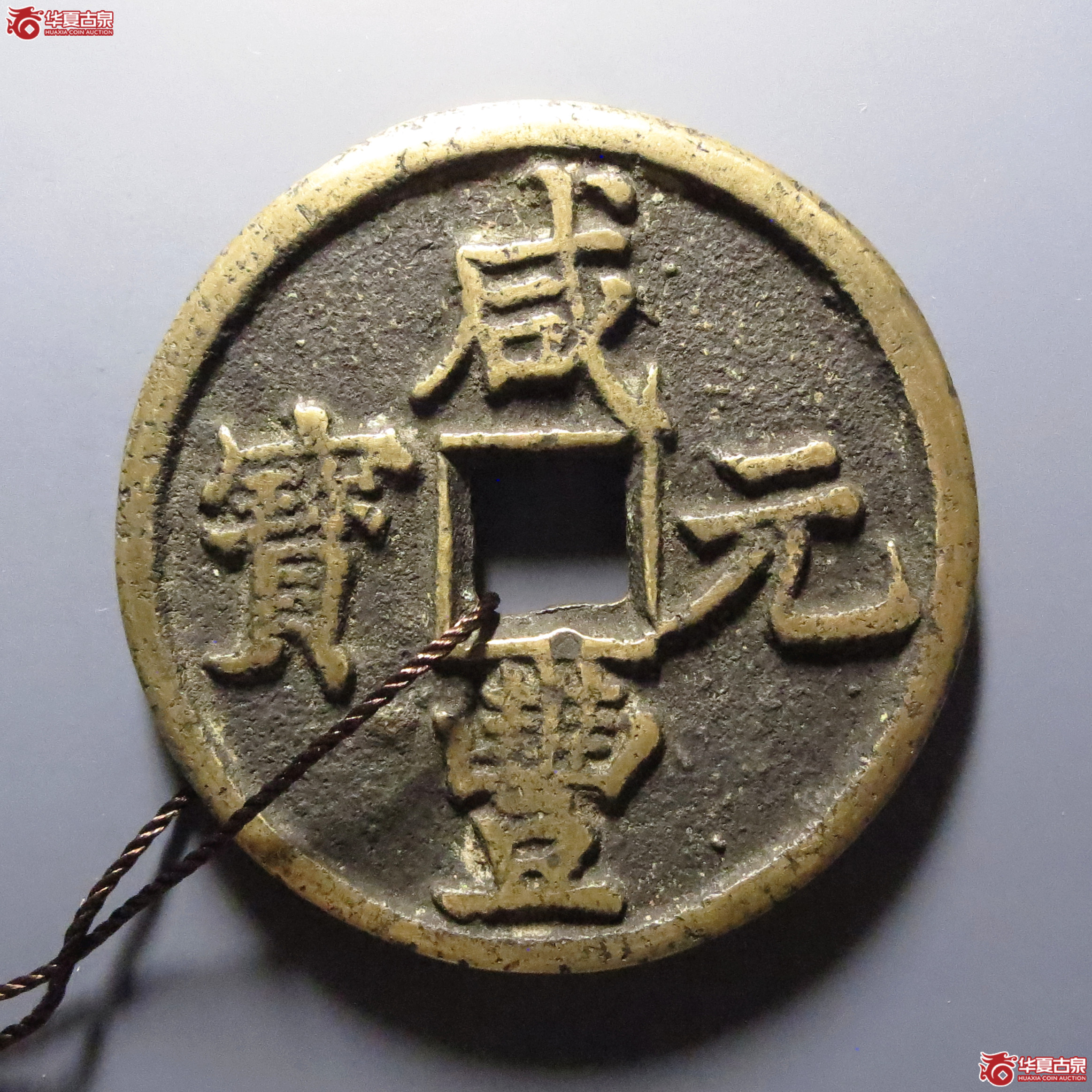 （华夏评级-82）咸丰元宝宝陕当百大样