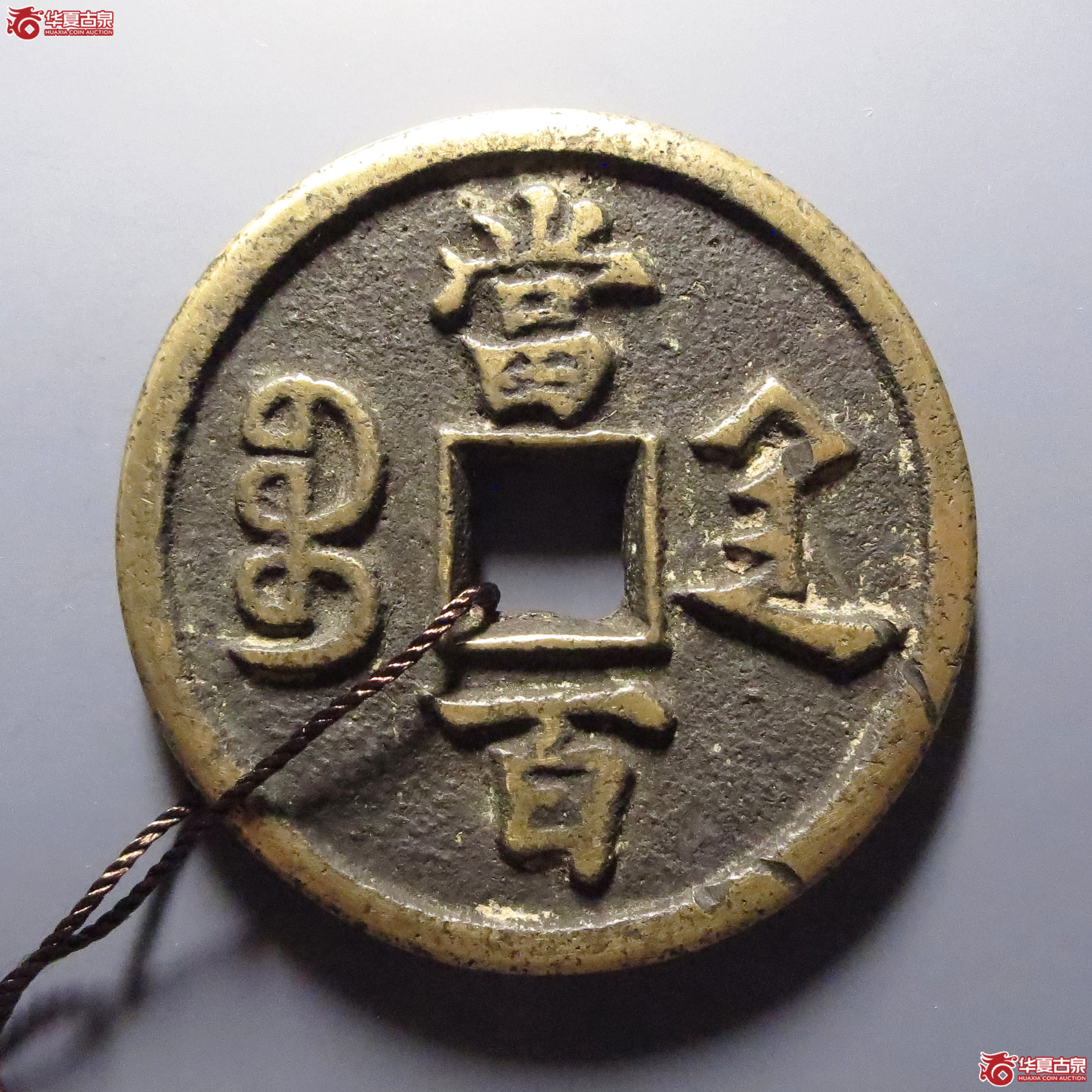 （华夏评级-82）咸丰元宝宝陕当百大样