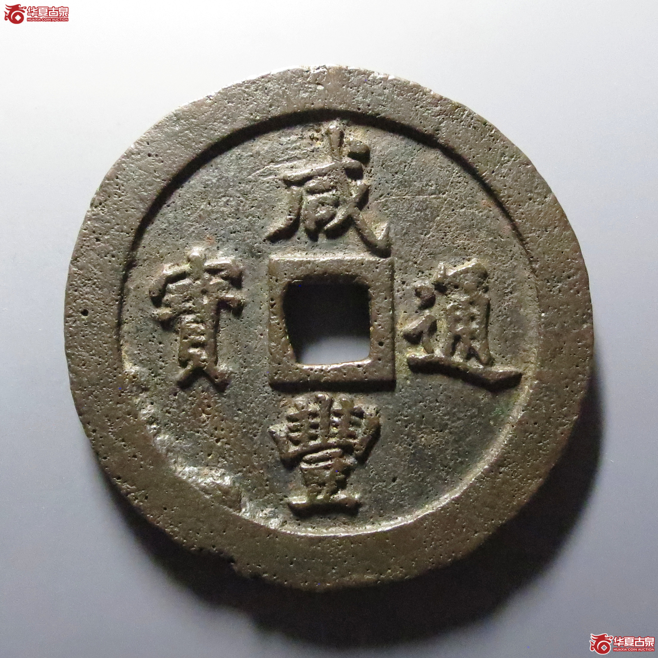 （华夏评级-80）咸丰通宝宝福一百