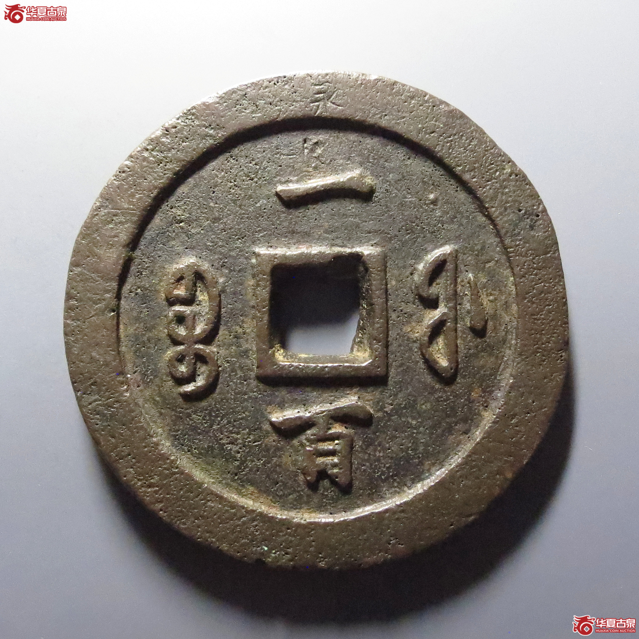 （华夏评级-80）咸丰通宝宝福一百