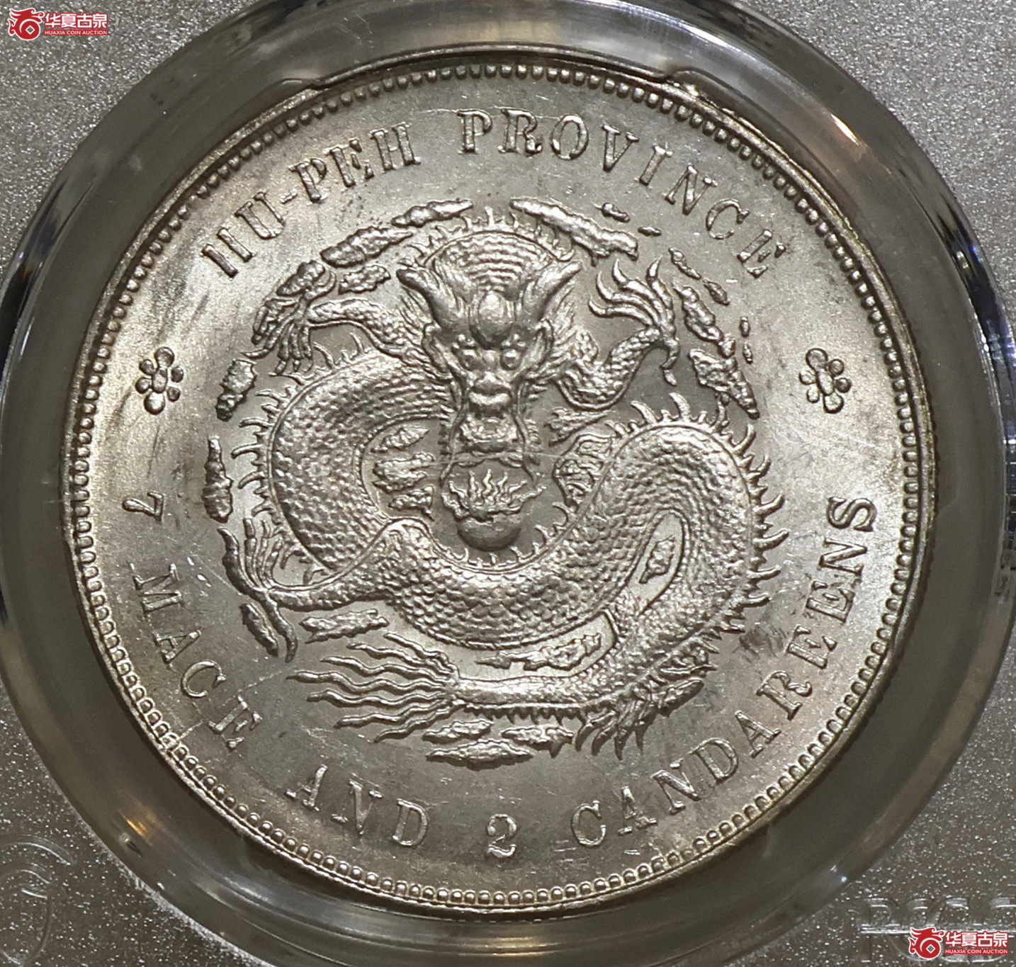 PCGS-UNC92 湖北光绪七钱二分