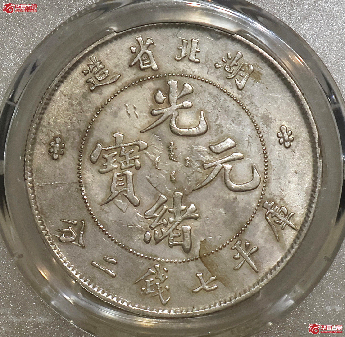 PCGS-UNC92 湖北光绪七钱二分