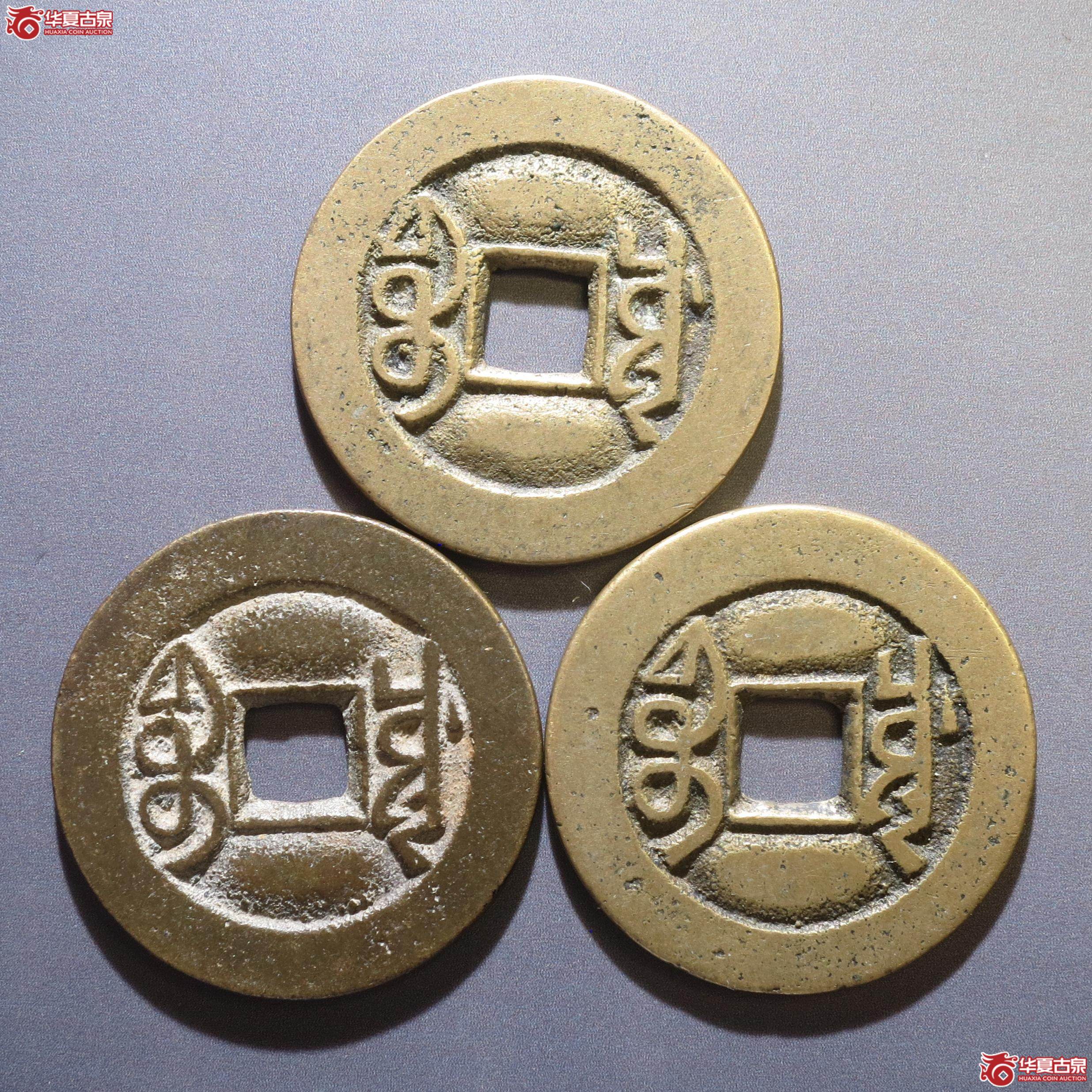 254／乾隆通宝宝川一组3枚（徐州发货）