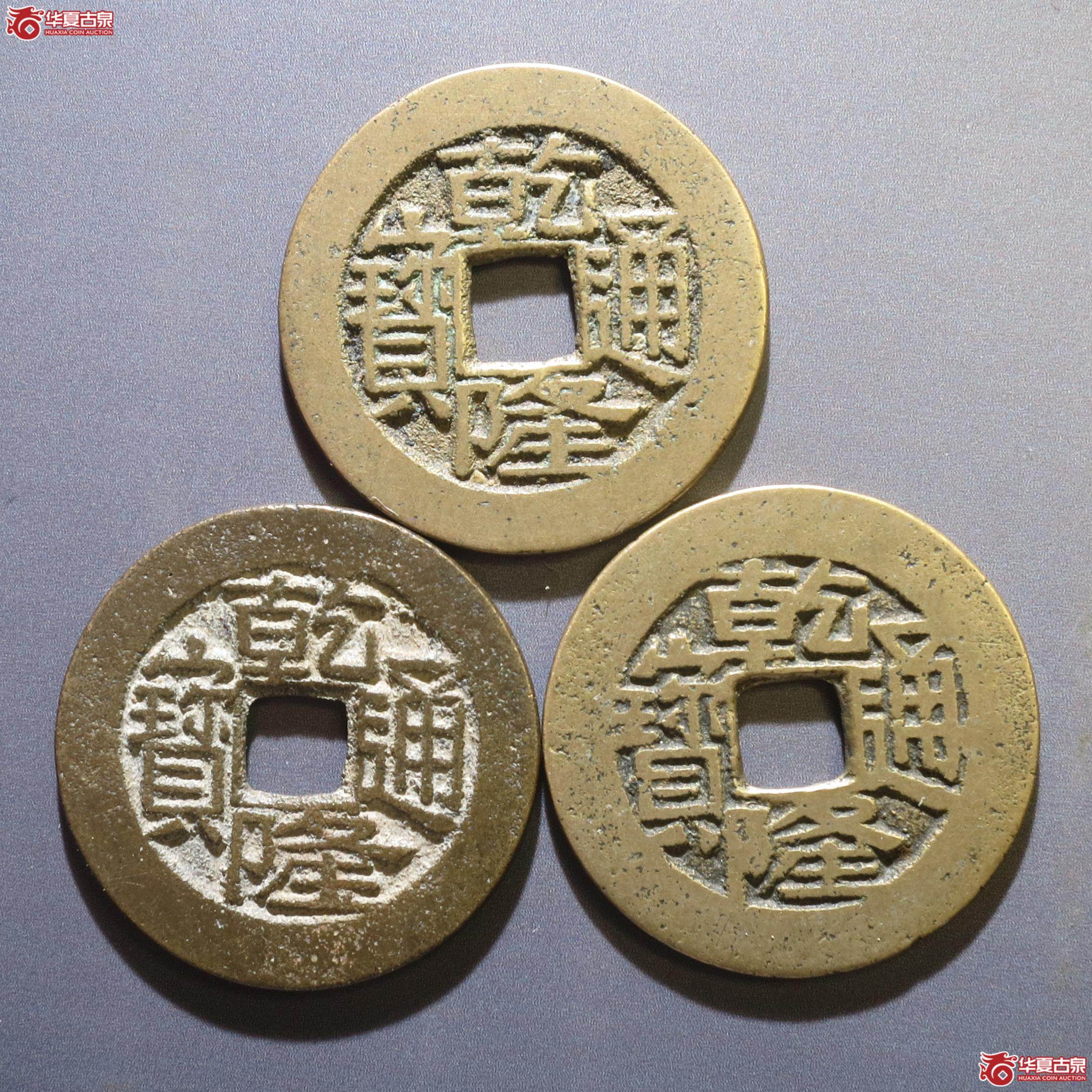 254／乾隆通宝宝川一组3枚（徐州发货）