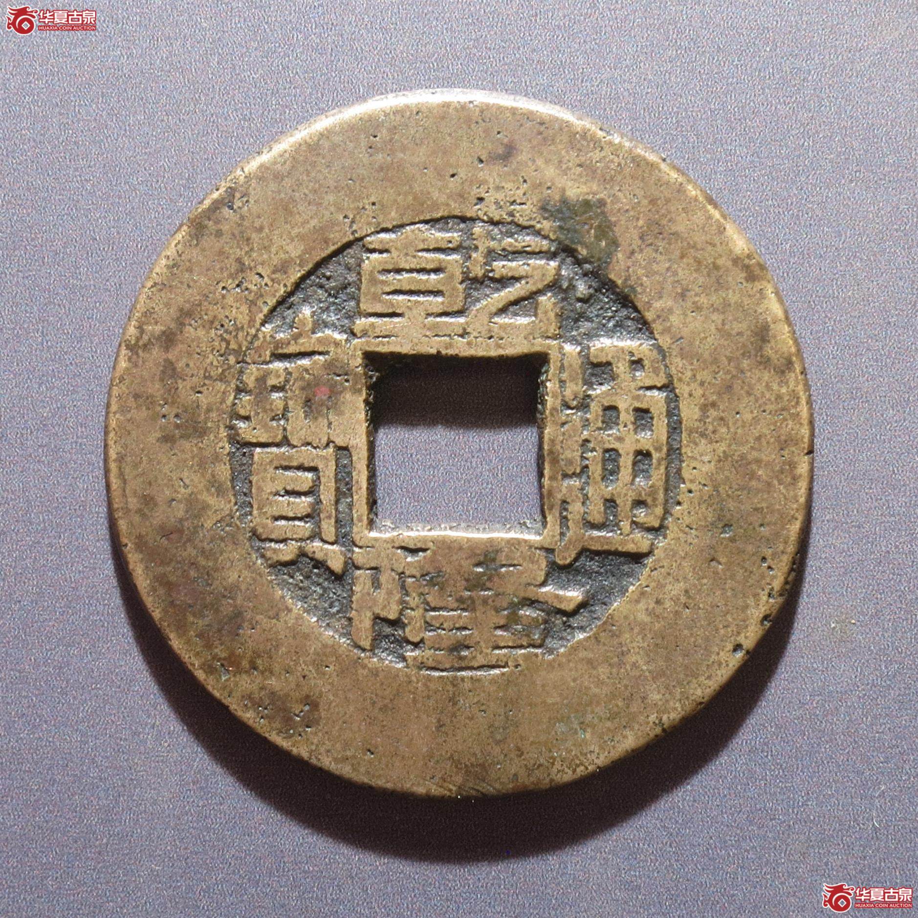 255／乾隆通宝宝源常平式（徐州发货）