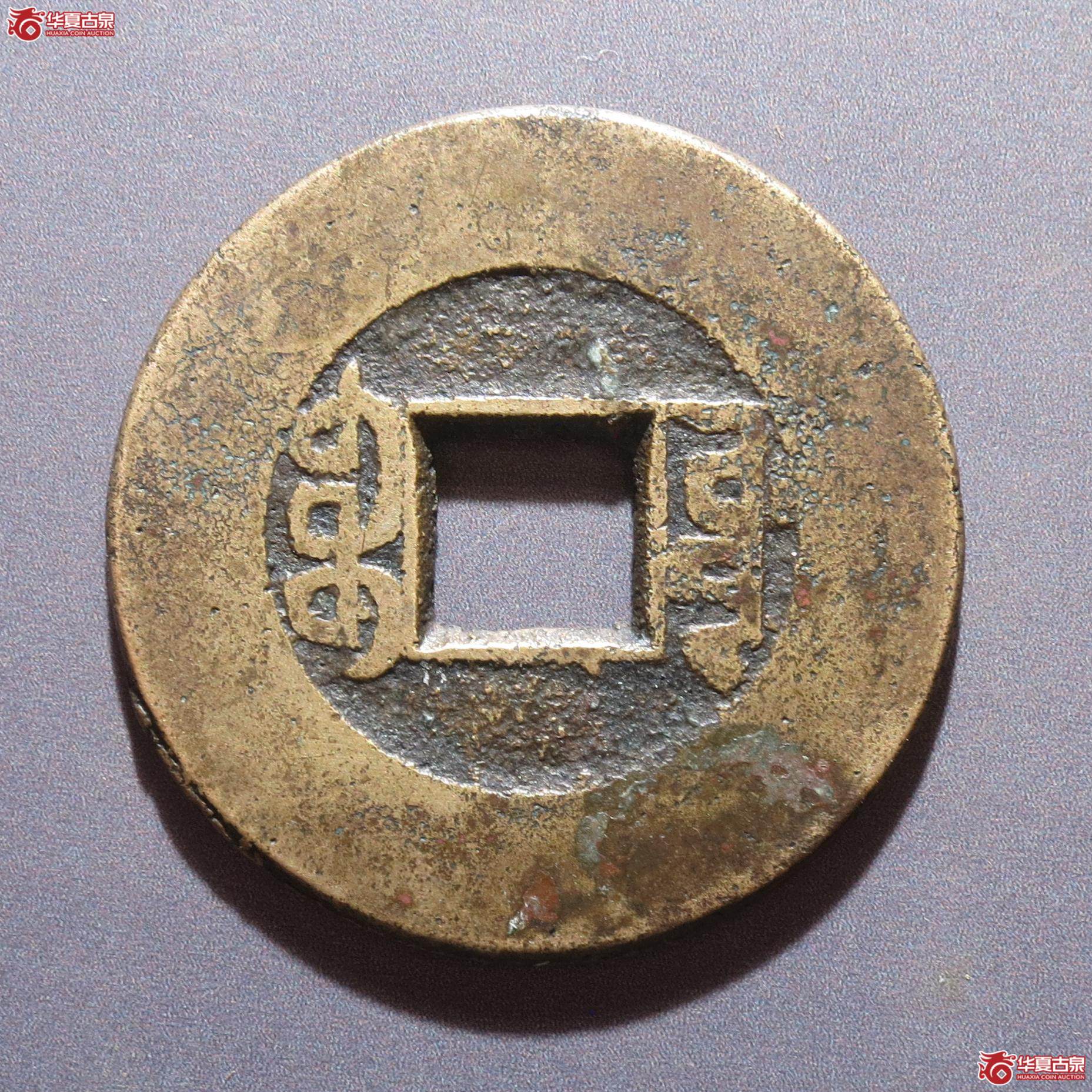 255／乾隆通宝宝源常平式（徐州发货）