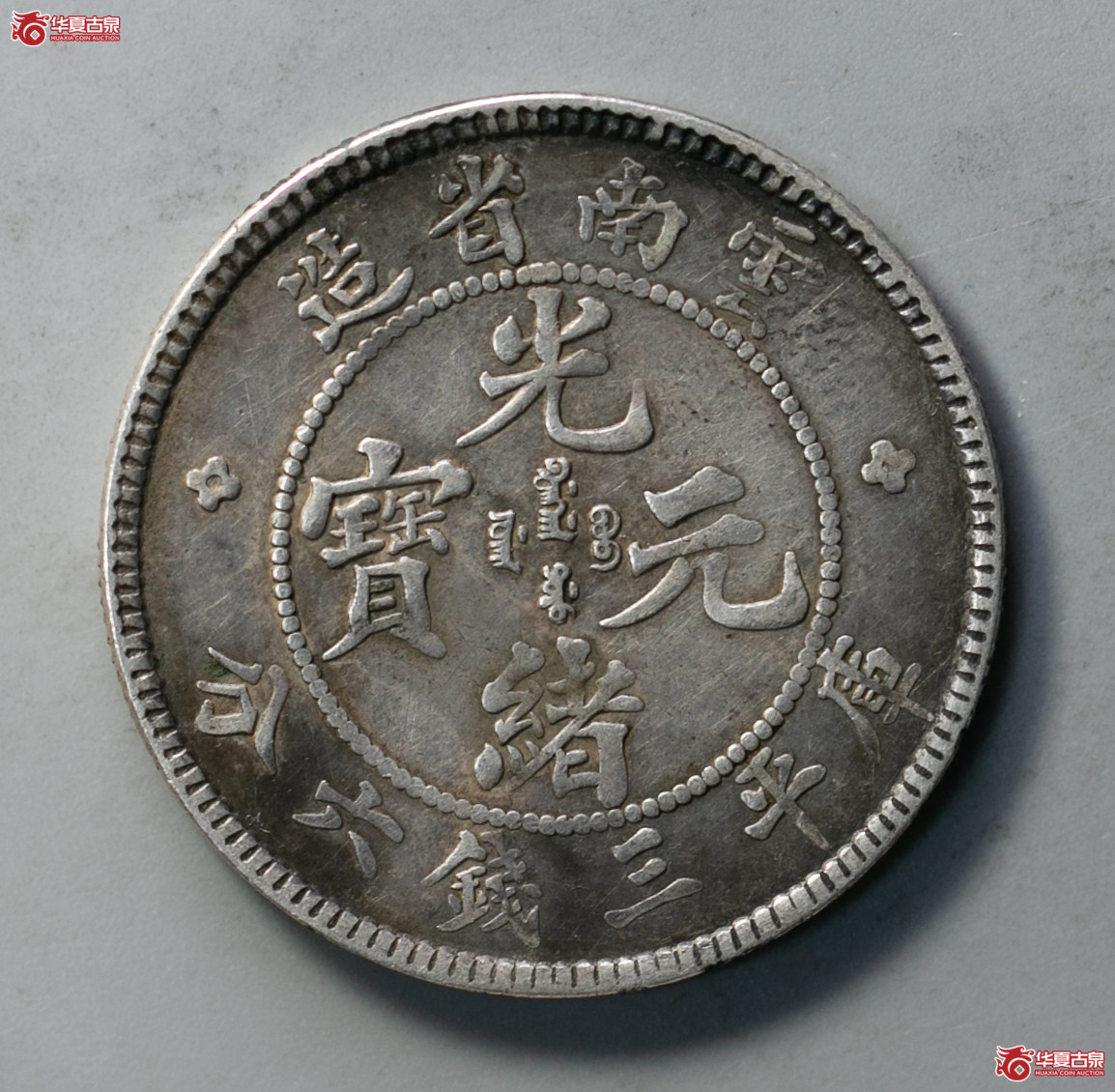 086-04／云南老龙光绪元宝三钱六分