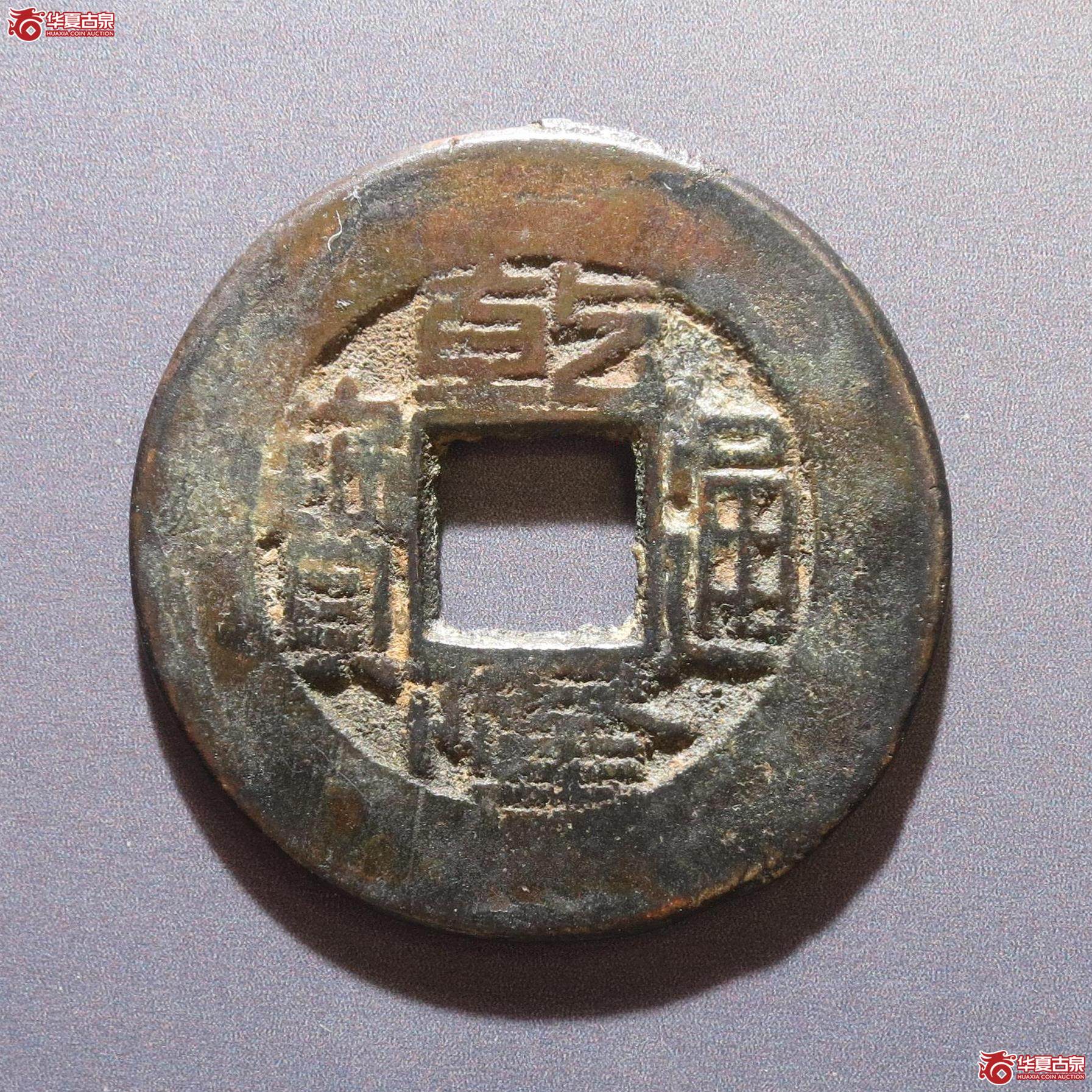 256／乾隆通宝宝源常平式（徐州发货）