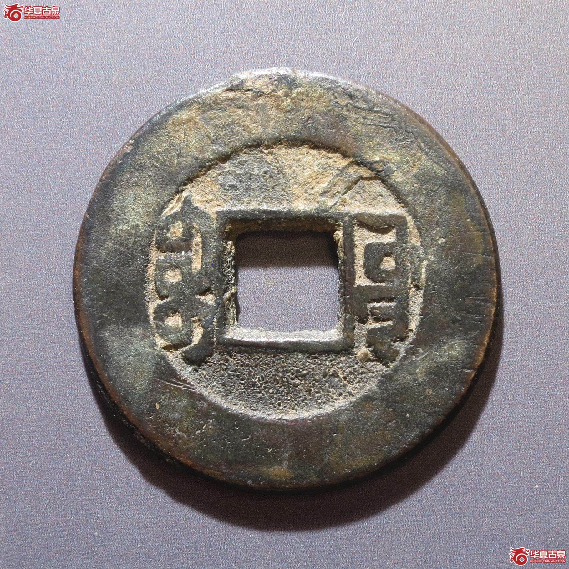 256／乾隆通宝宝源常平式（徐州发货）