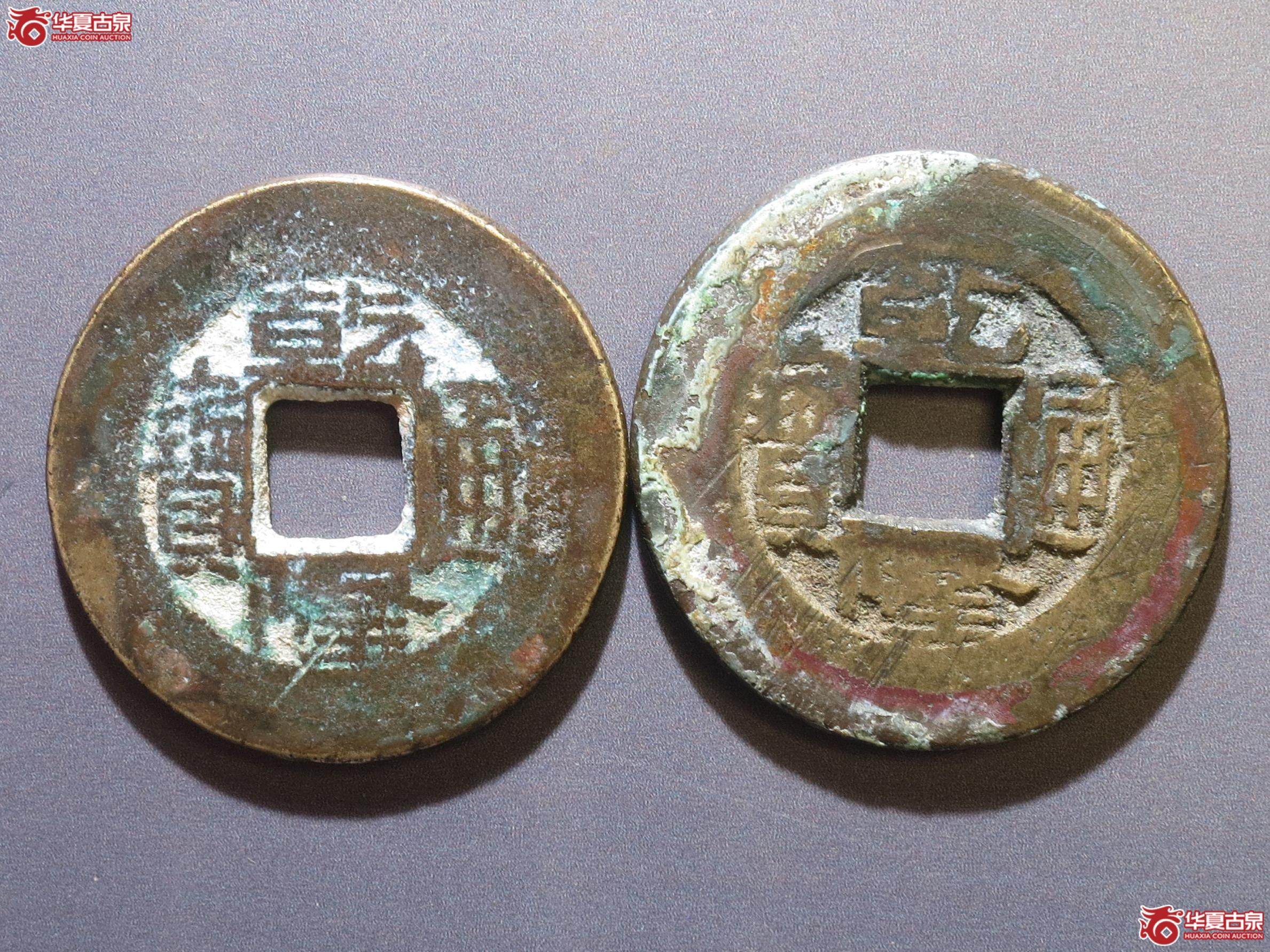 258／乾隆通宝宝泉宝源常平式一组2枚（徐州发货）