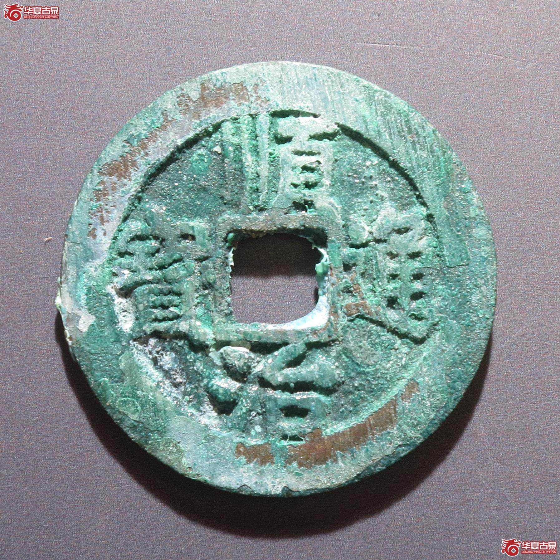 260／顺治通宝背右同（徐州发货）