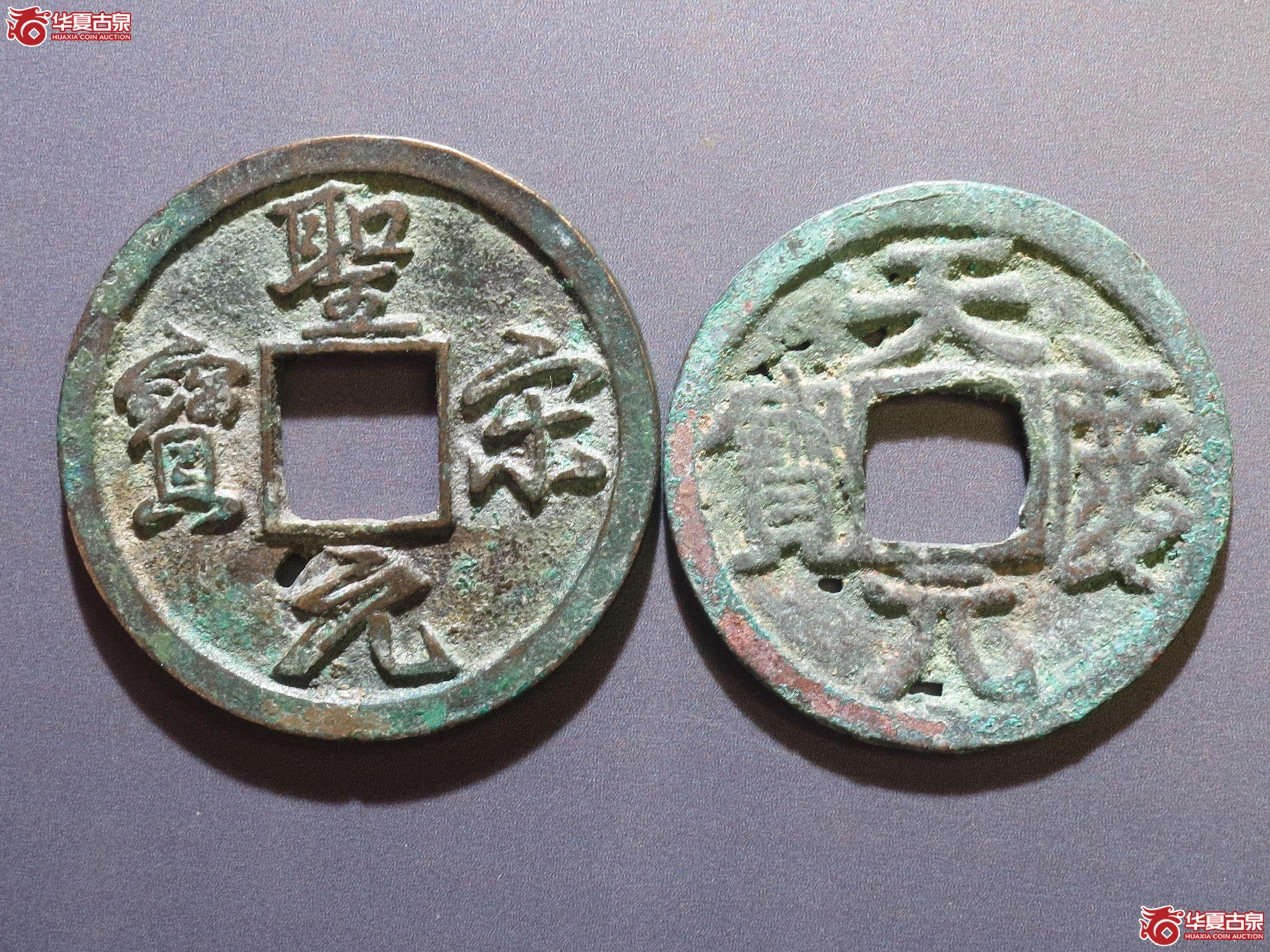 265／天庆元宝圣宋元宝结圣一组2枚（徐州发货）