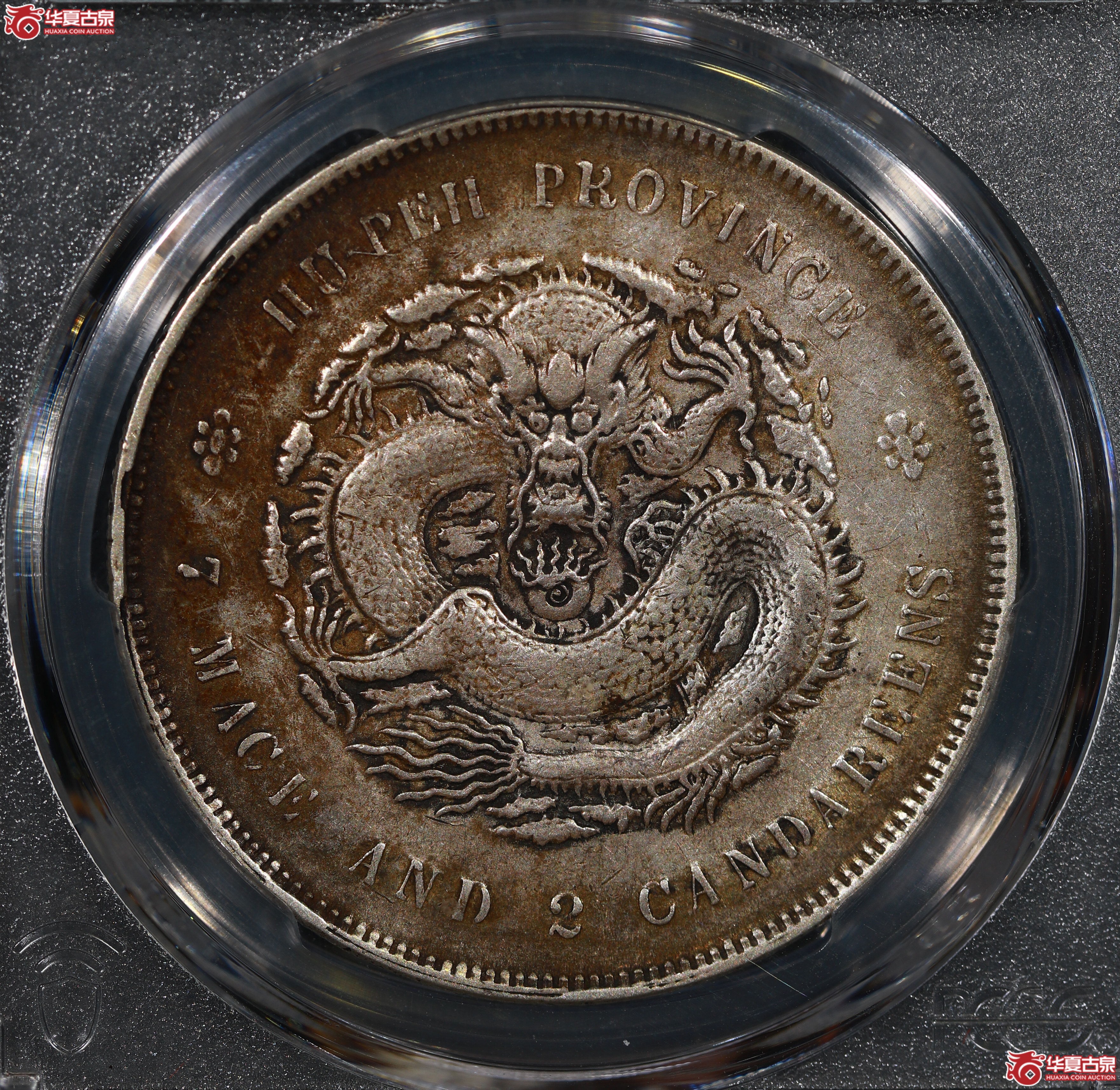 （PCGS XF45）清湖北省造库平七钱二分宣统元宝