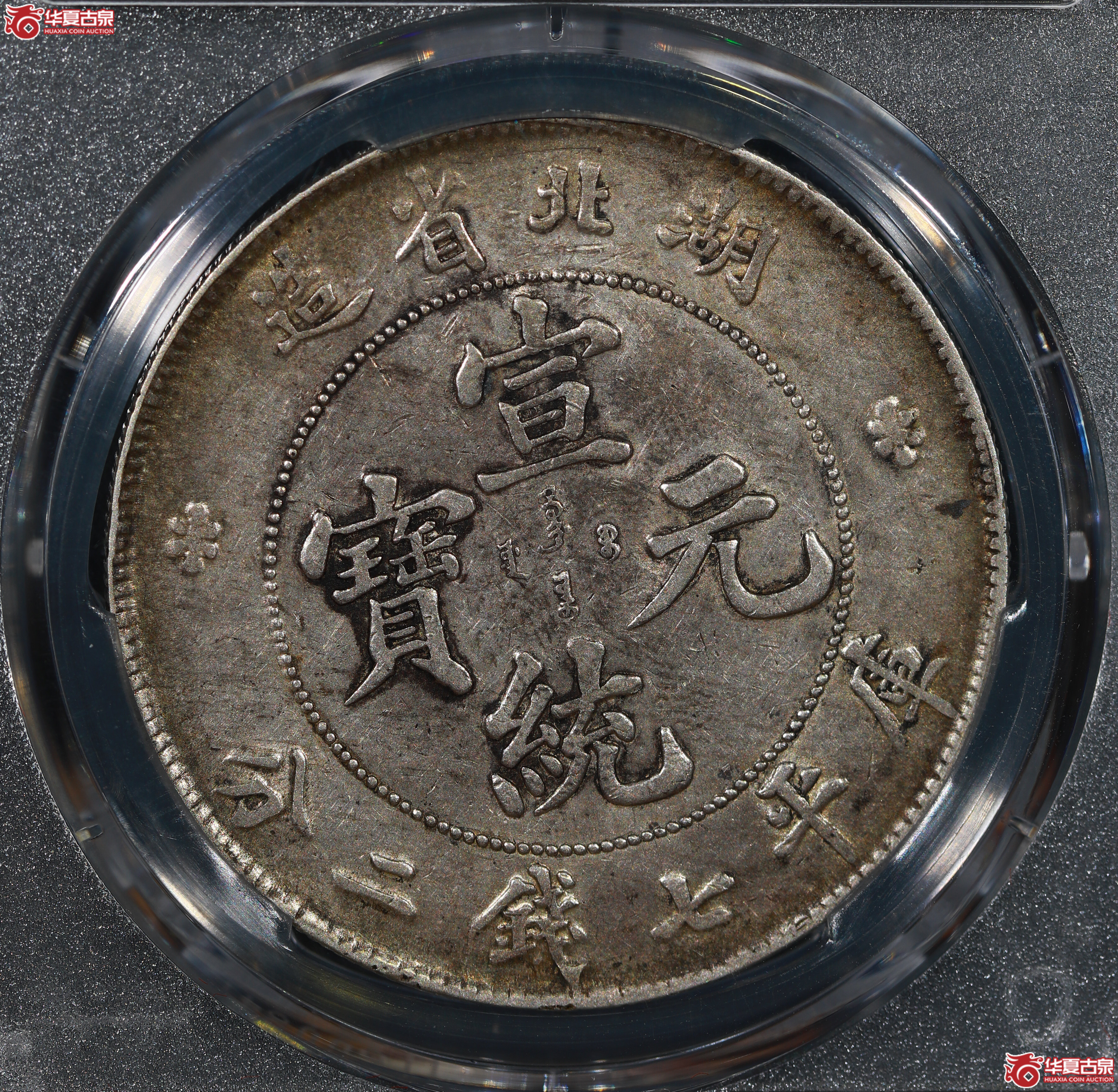 （PCGS XF45）清湖北省造库平七钱二分宣统元宝
