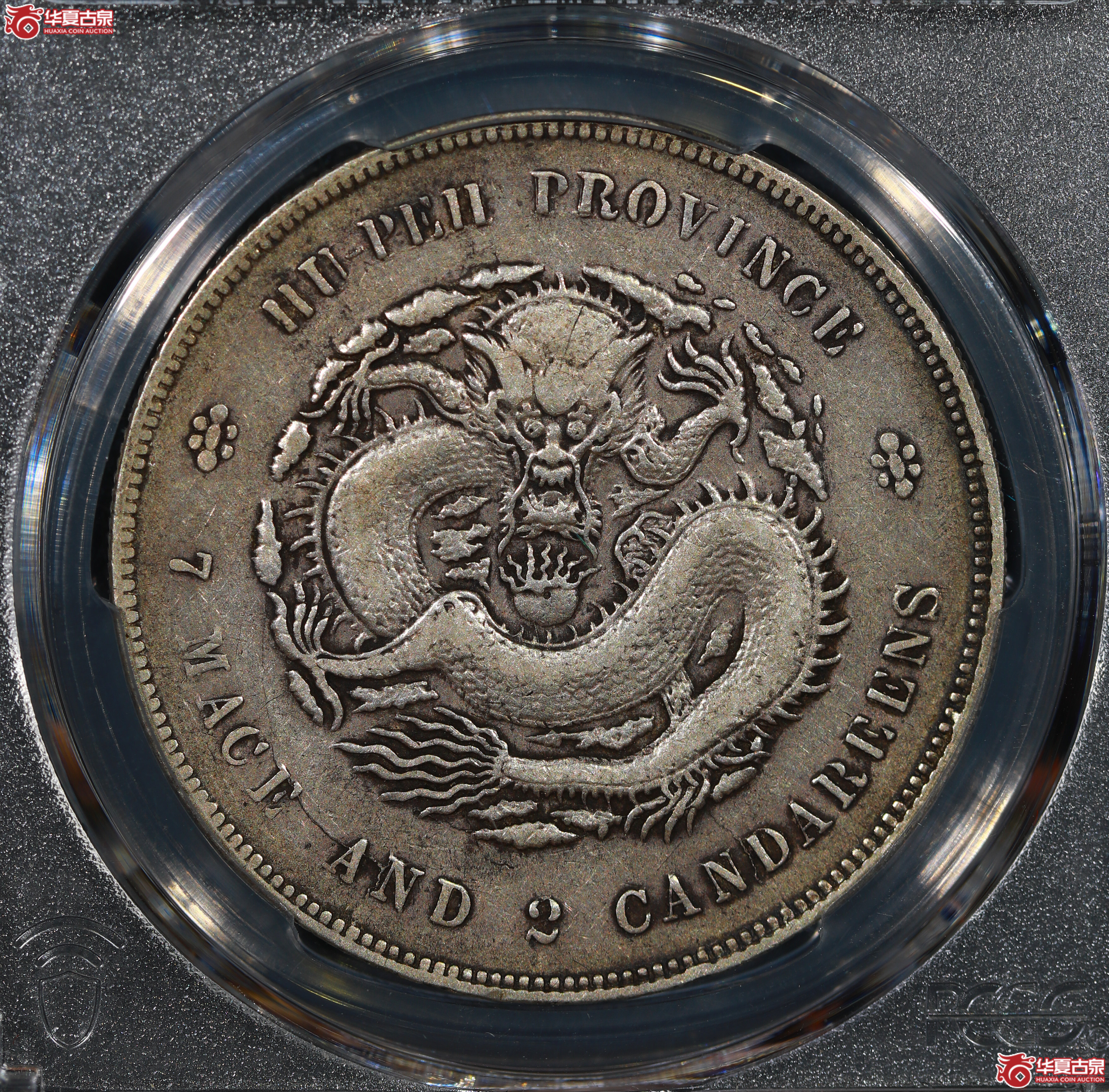 （PCGS XF40）清湖北省造库平七钱二分光绪元宝