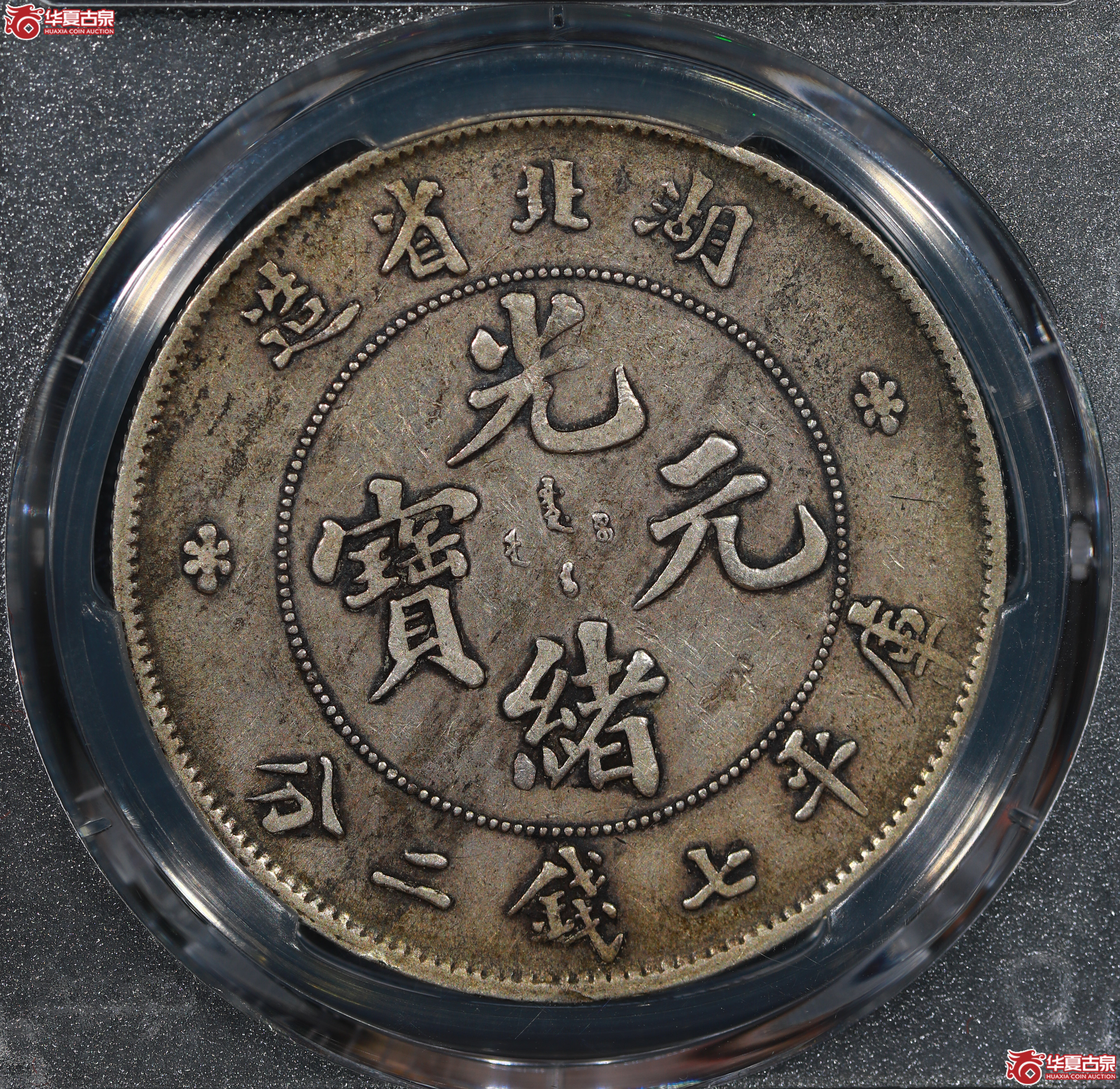 （PCGS XF40）清湖北省造库平七钱二分光绪元宝
