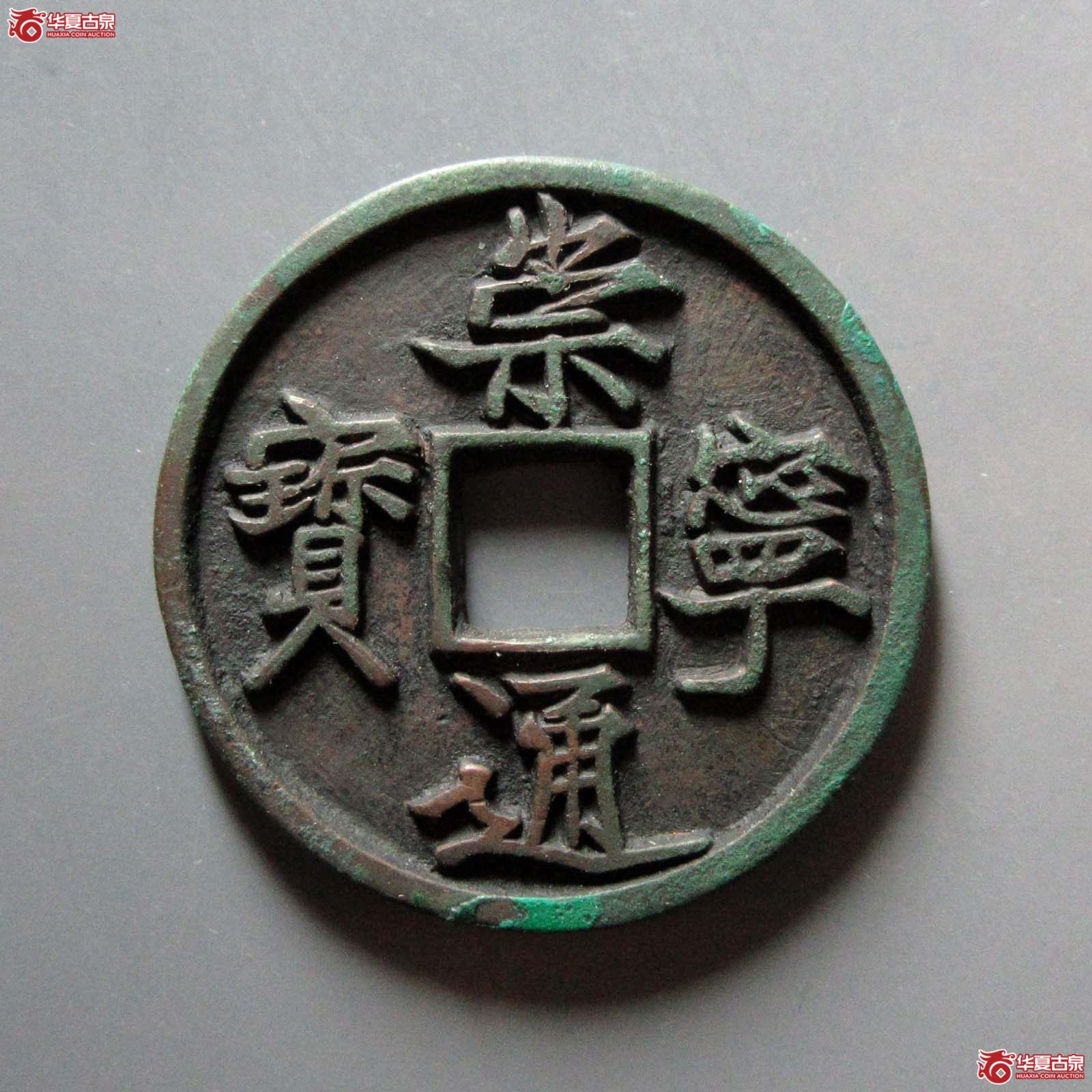 （华夏评级 极美82）崇宁通宝退崇梯背