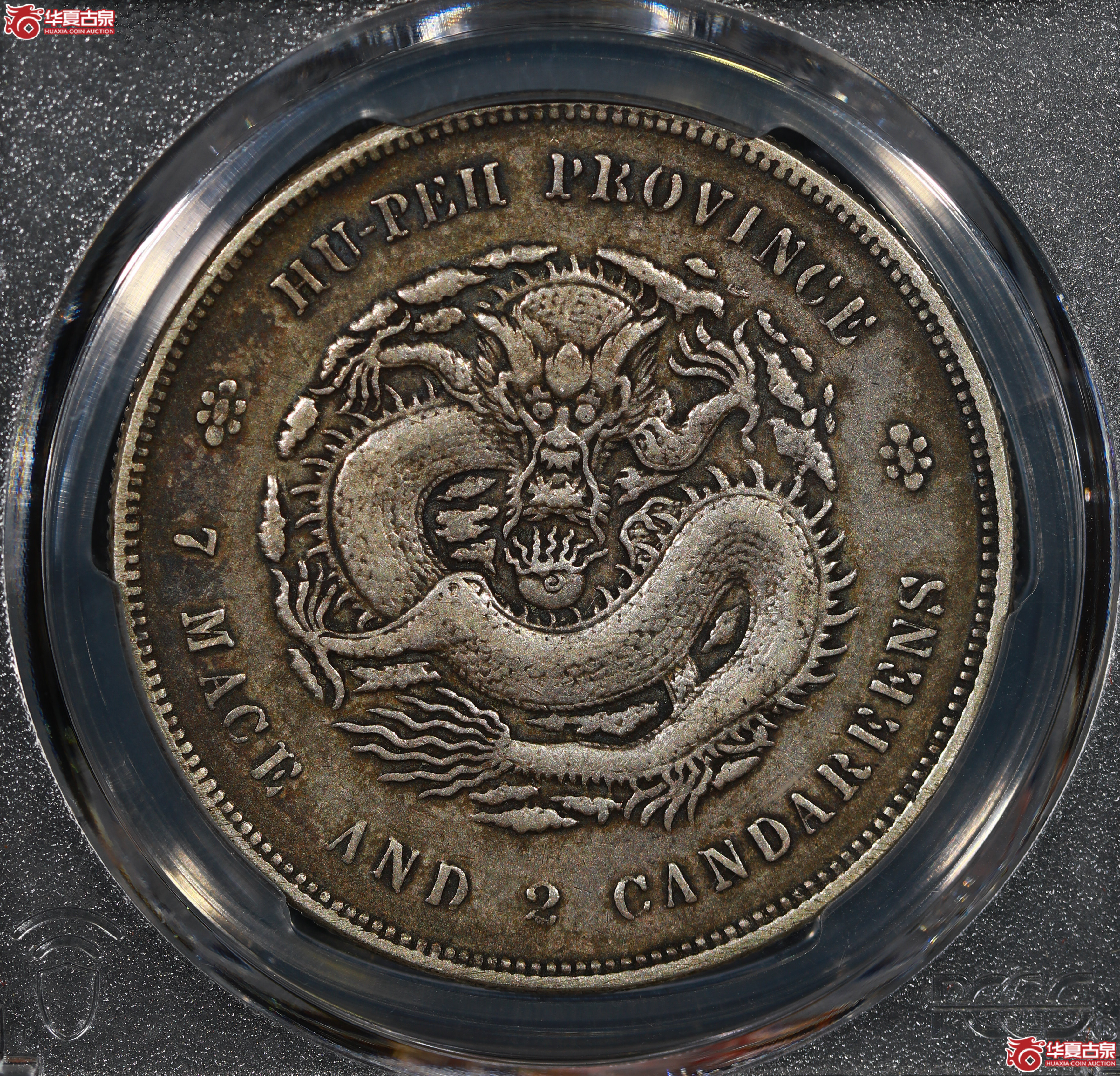 （PCGS XF40）清湖北省造库平七钱二分宣统元宝
