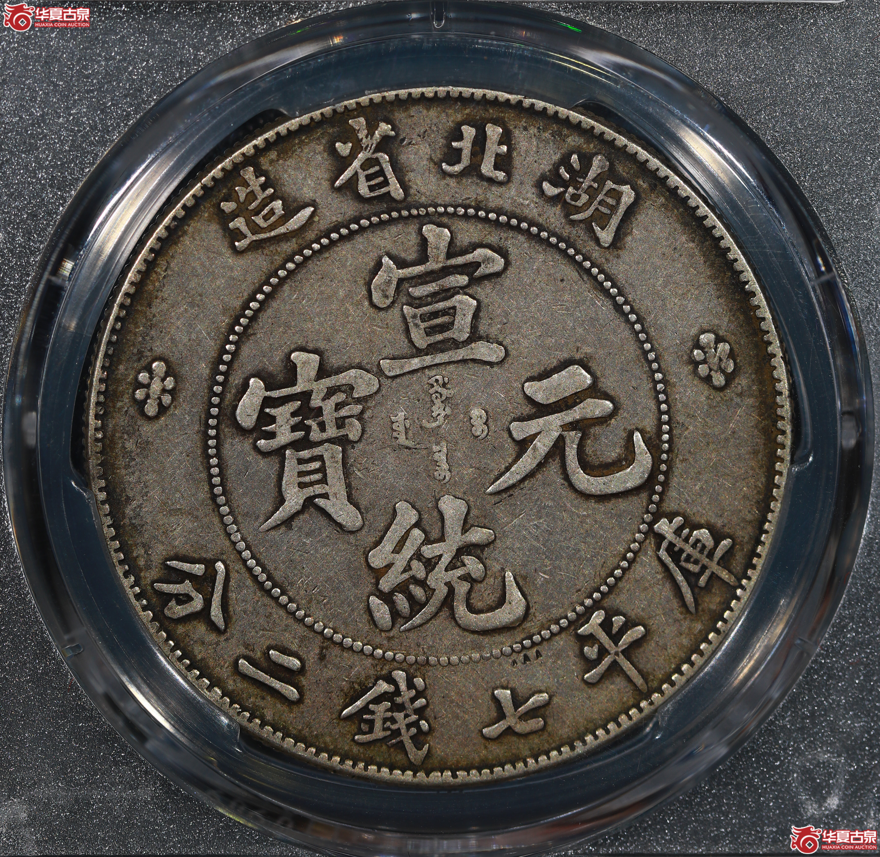 （PCGS XF40）清湖北省造库平七钱二分宣统元宝