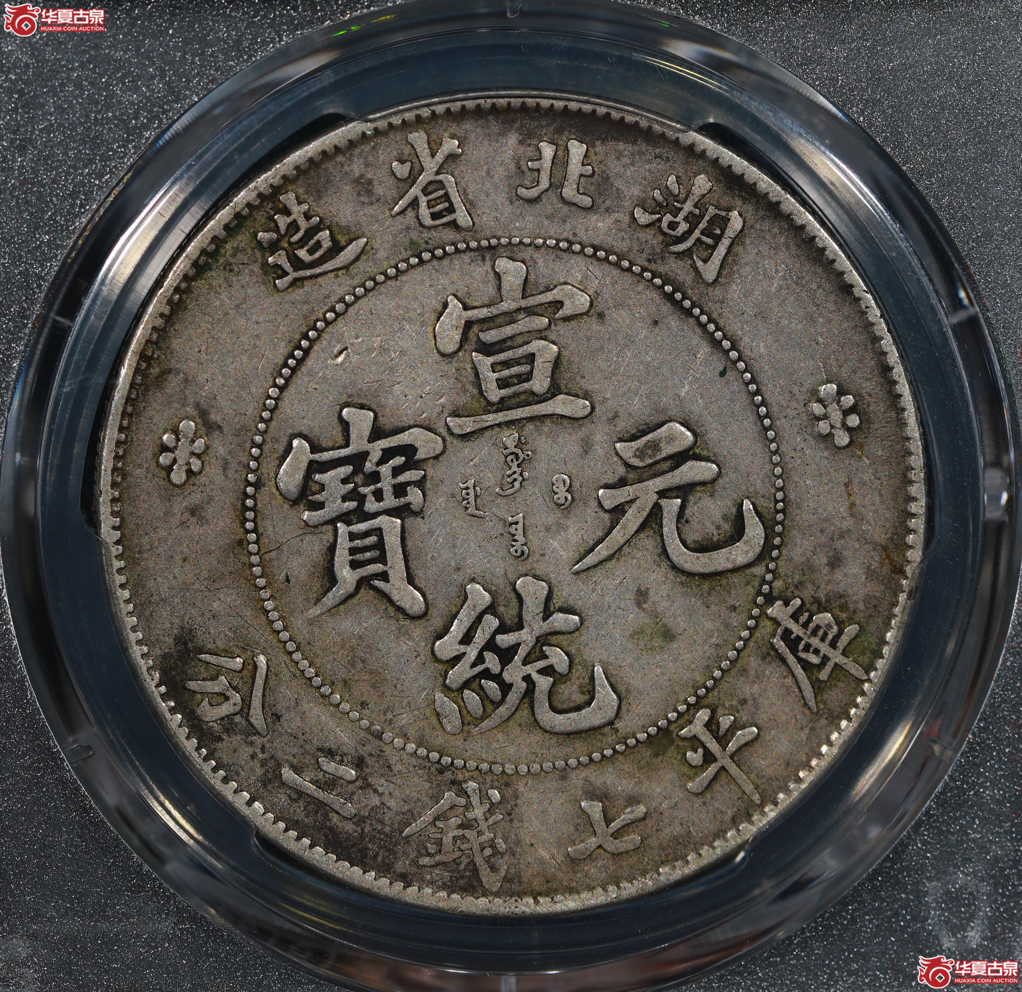 （PCGS XF40）清湖北省造库平七钱二分宣统元宝