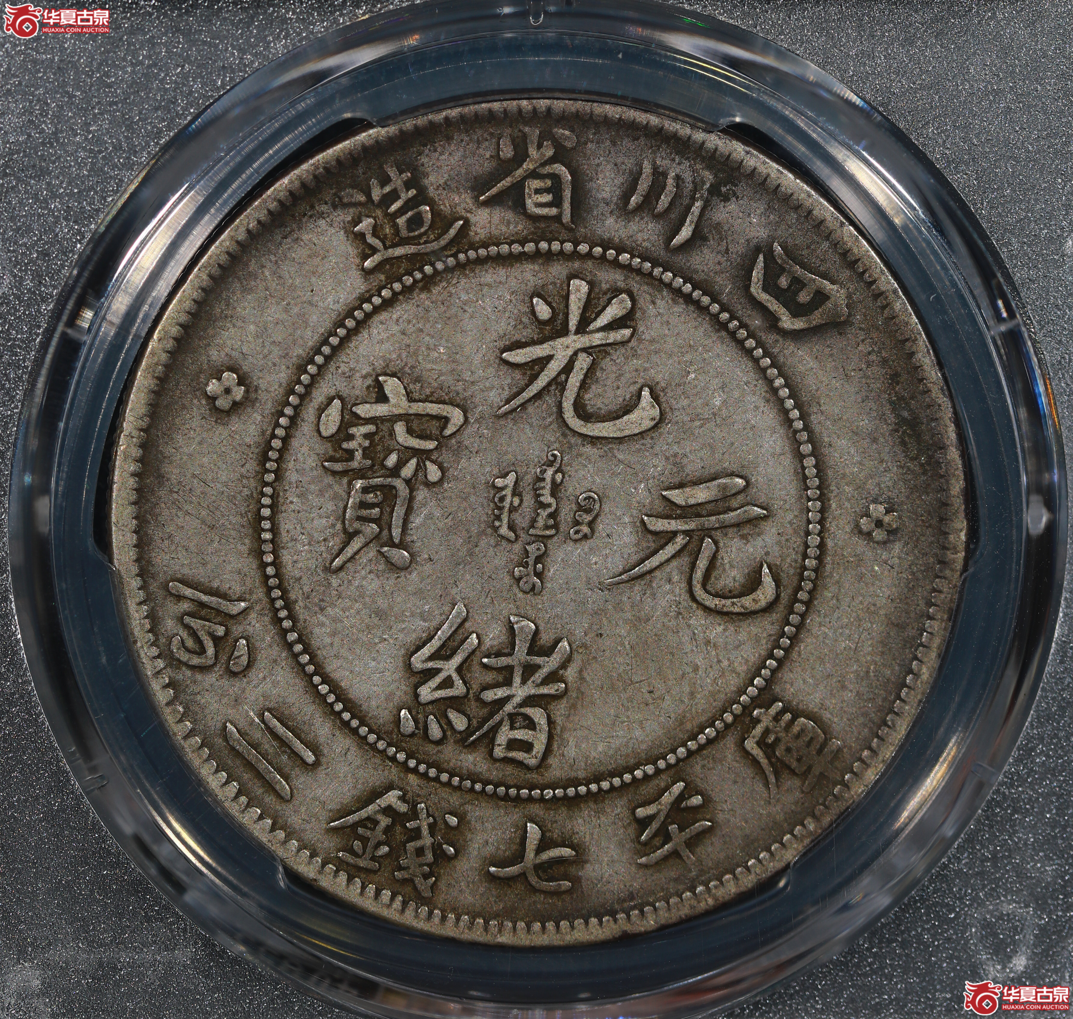 （PCGS XF40）清四川省造库平七钱二分光绪元宝,倒A