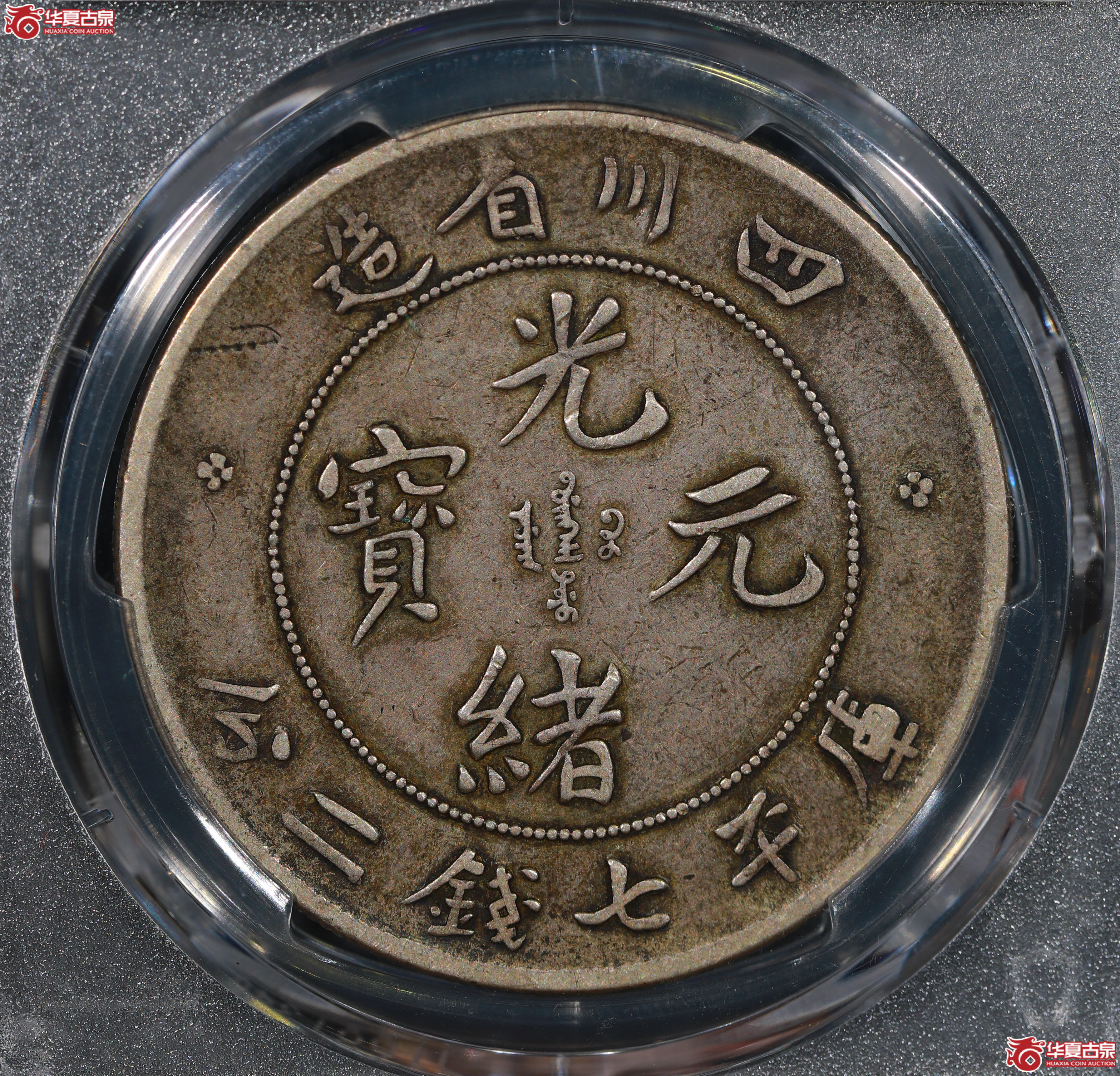（PCGS VF30）清四川省造库平七钱二分光绪元宝