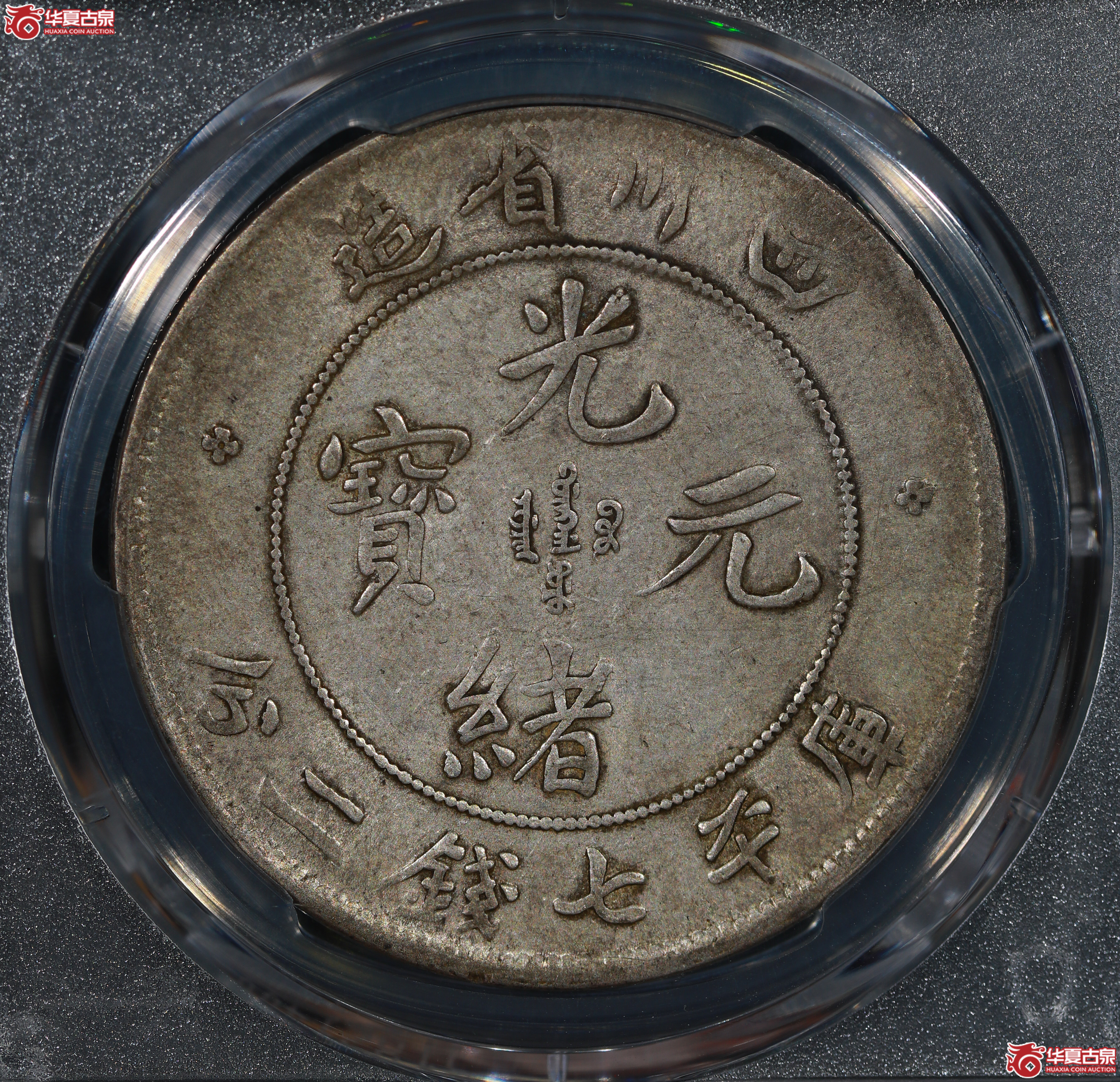 （PCGS VF30）清四川省造库平七钱二分光绪元宝,倒A