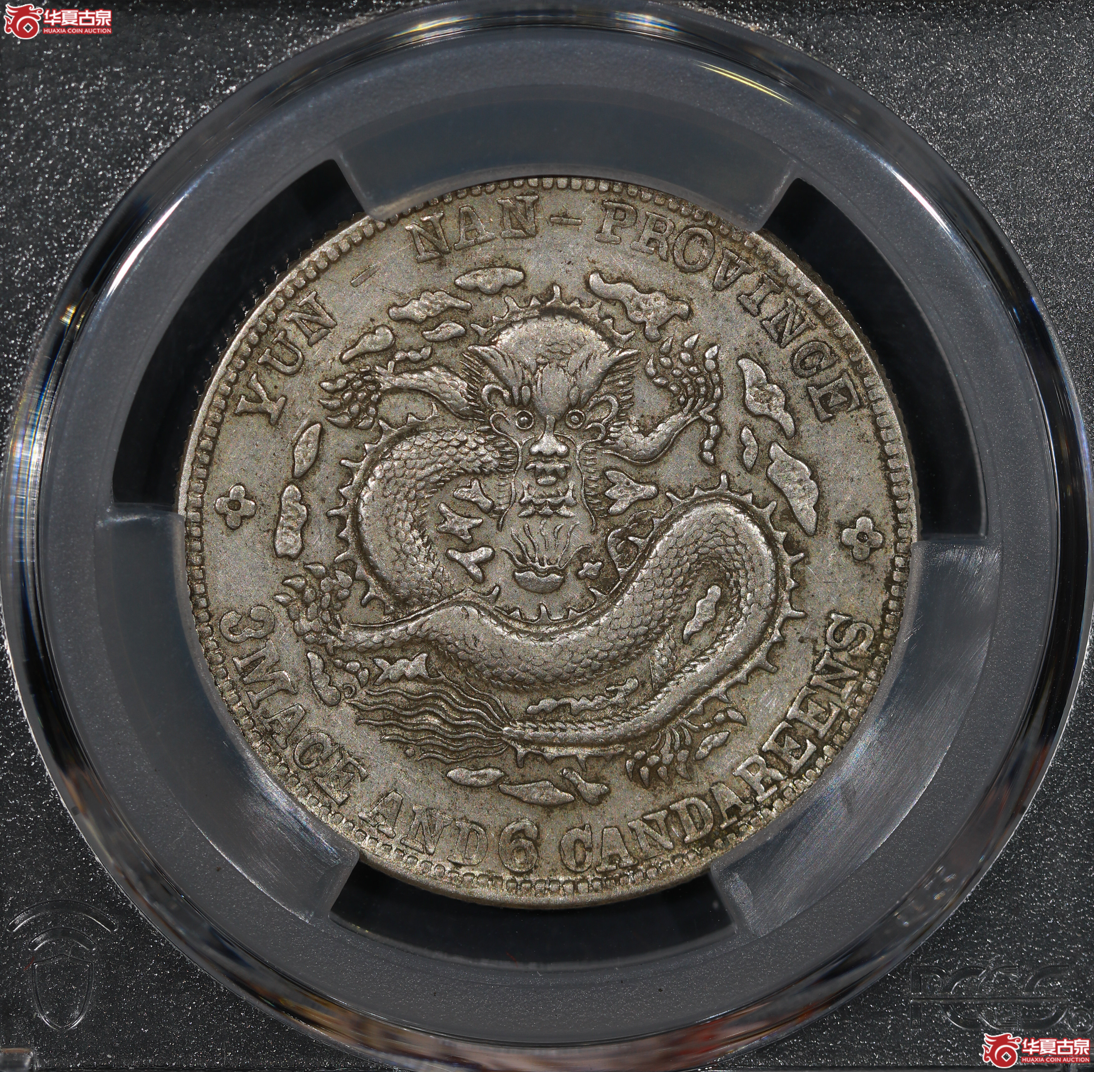 （PCGS AU50）清云南省造库平三钱六分光绪元宝