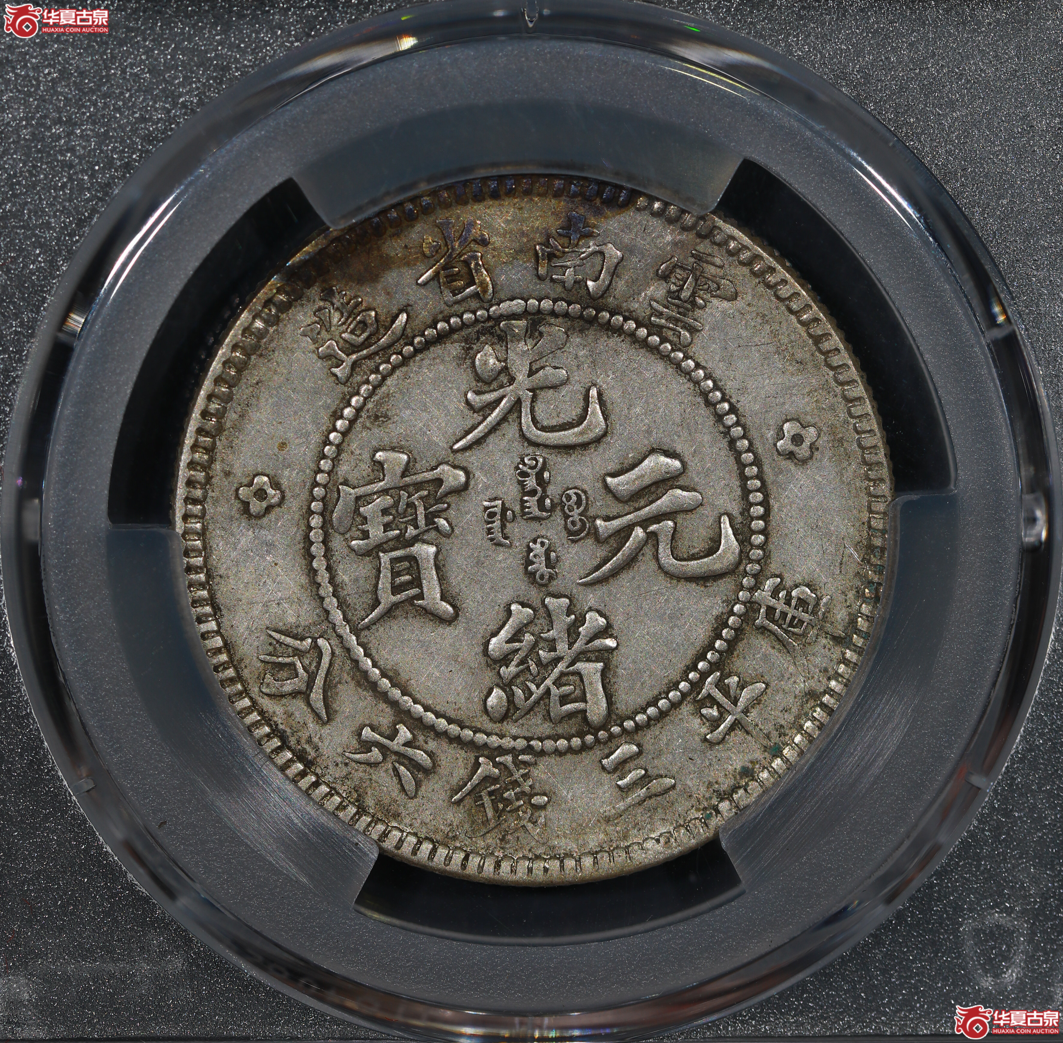 （PCGS AU50）清云南省造库平三钱六分光绪元宝
