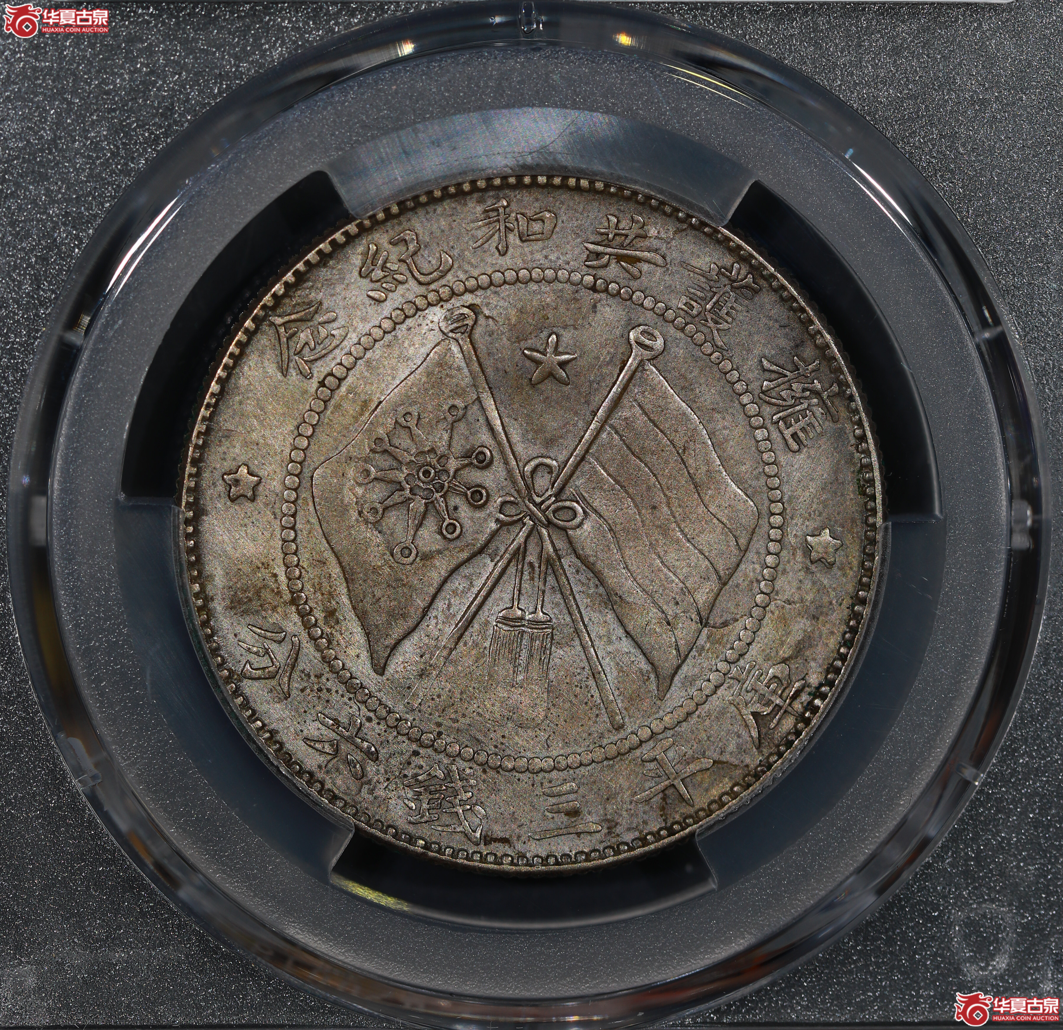 （PCGS  XF92 ）军务院抚军长唐,圈版