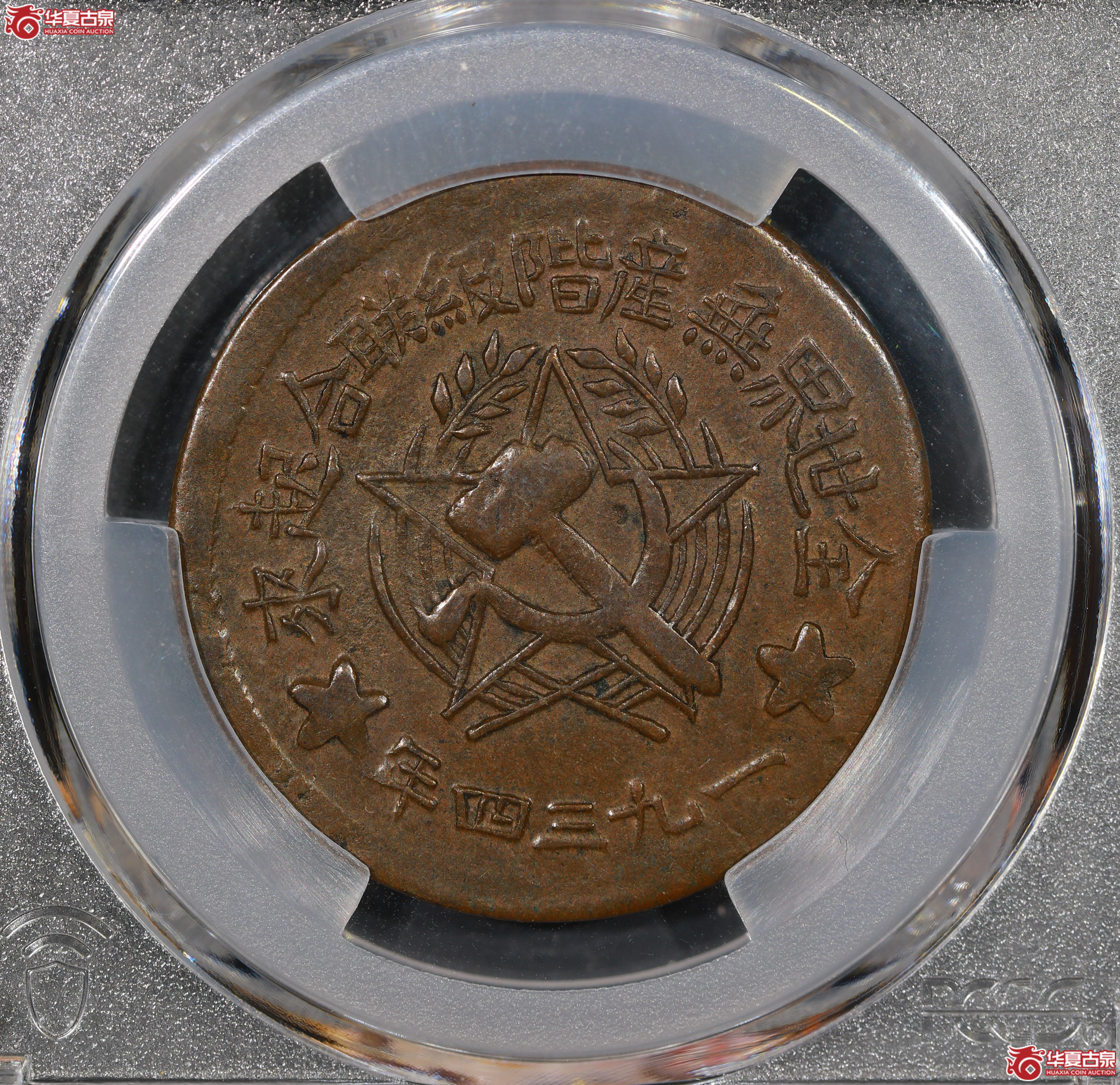 （PCGS AU50）川陕苏维埃500文