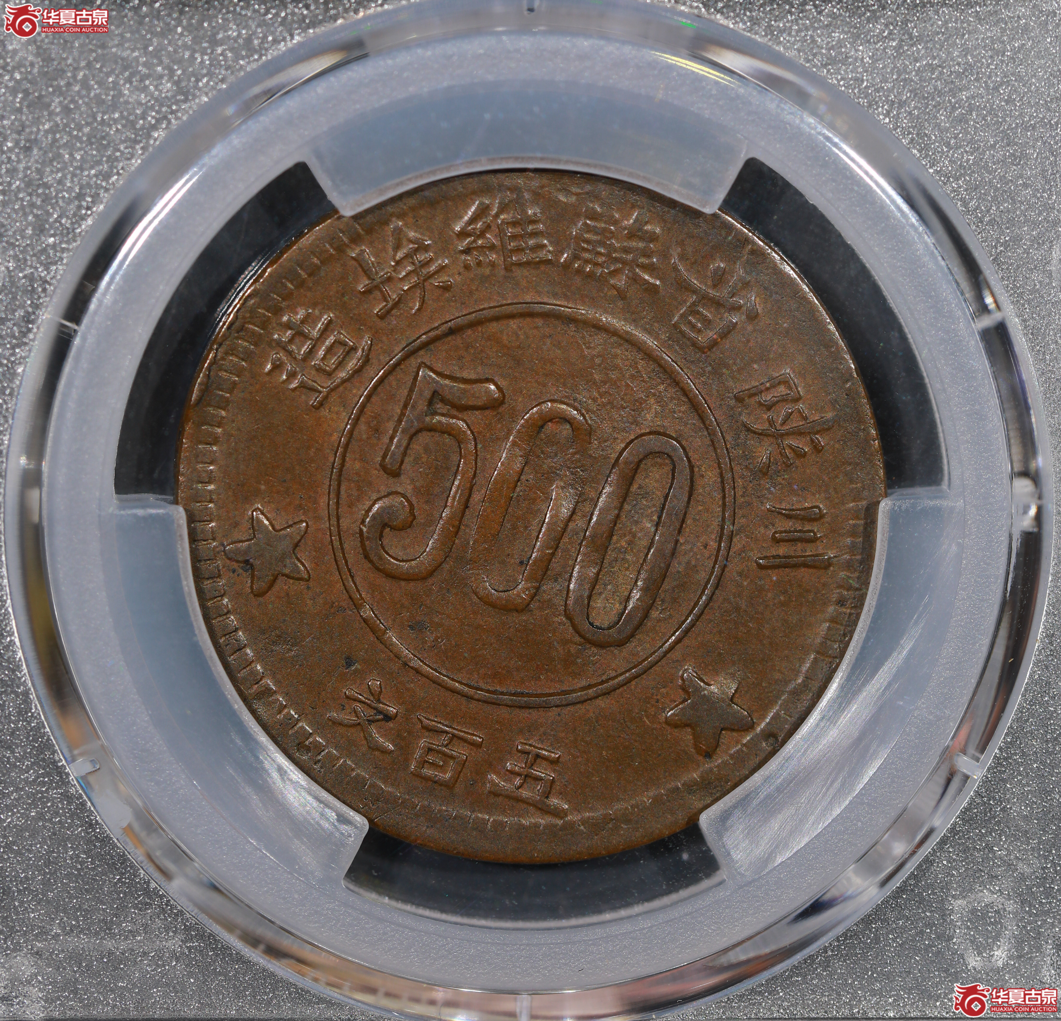 （PCGS AU50）川陕苏维埃500文