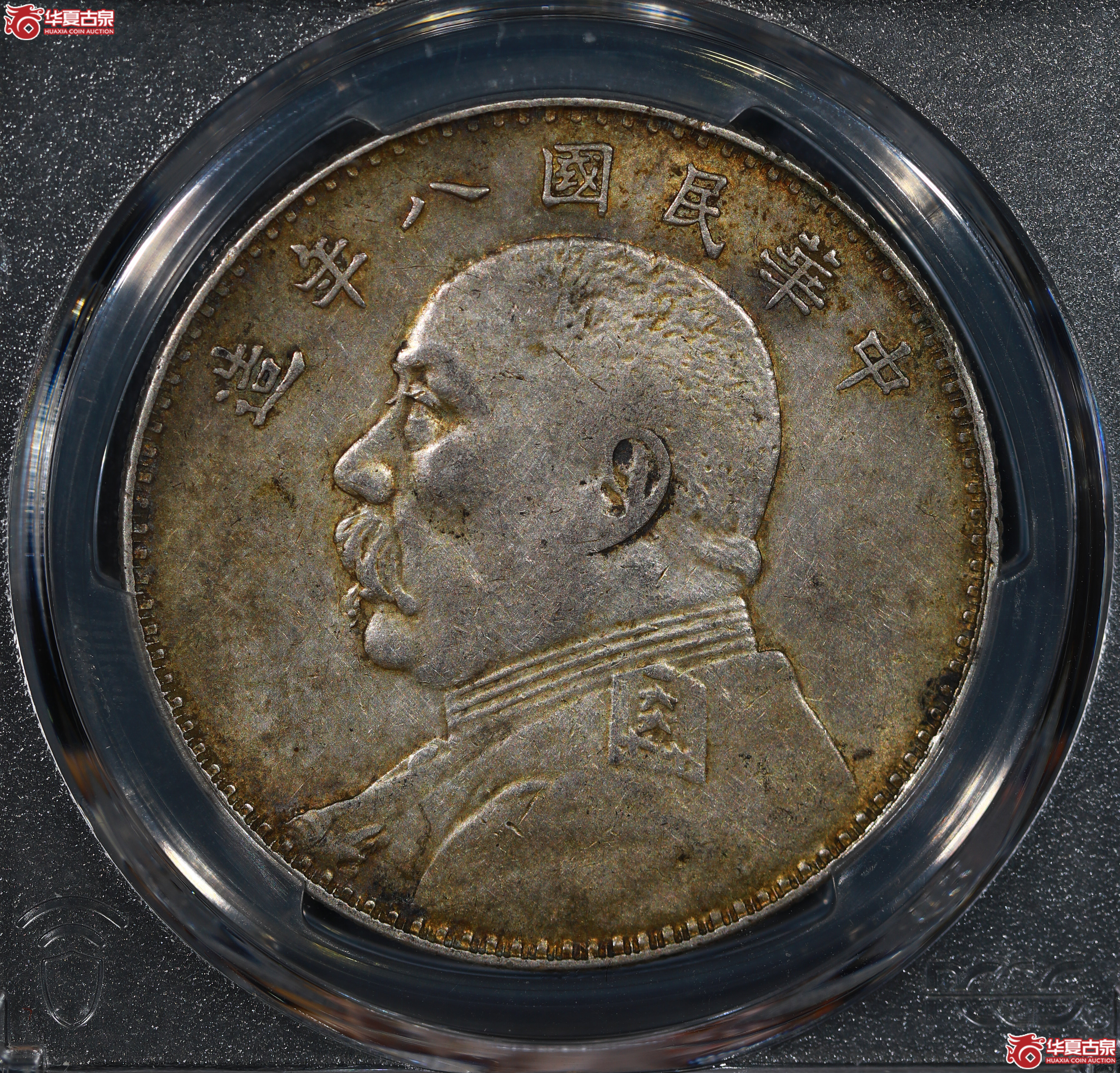 （PCGS AU50）民国八年袁世凯像