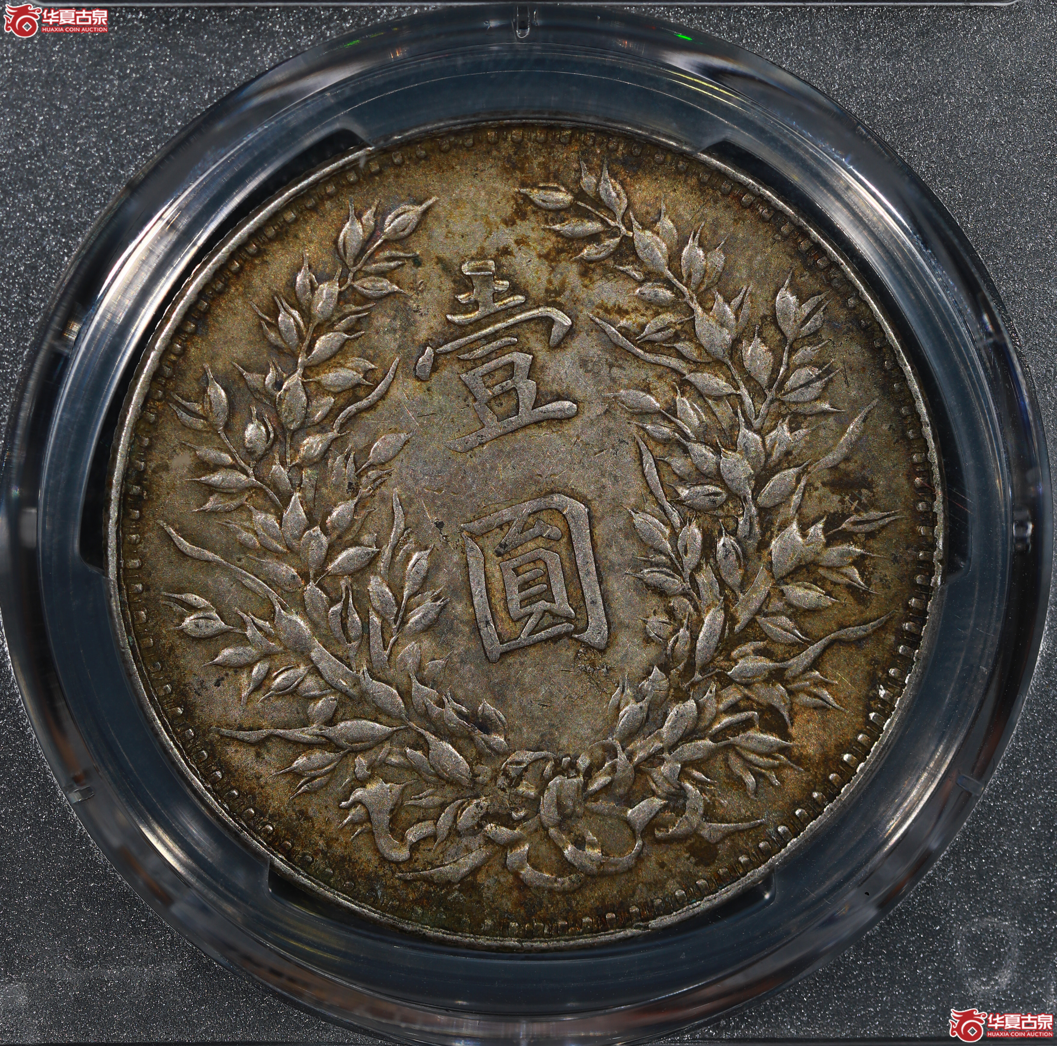 （PCGS AU50）民国八年袁世凯像