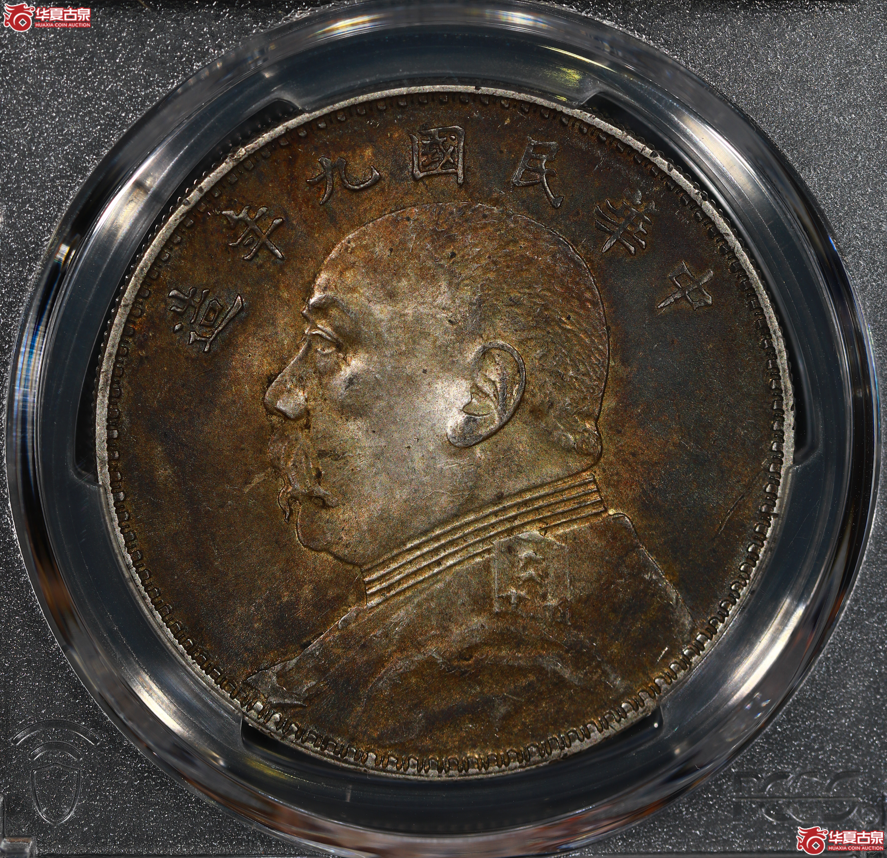 （PCGS MS61）民国九年袁世凯像，中发