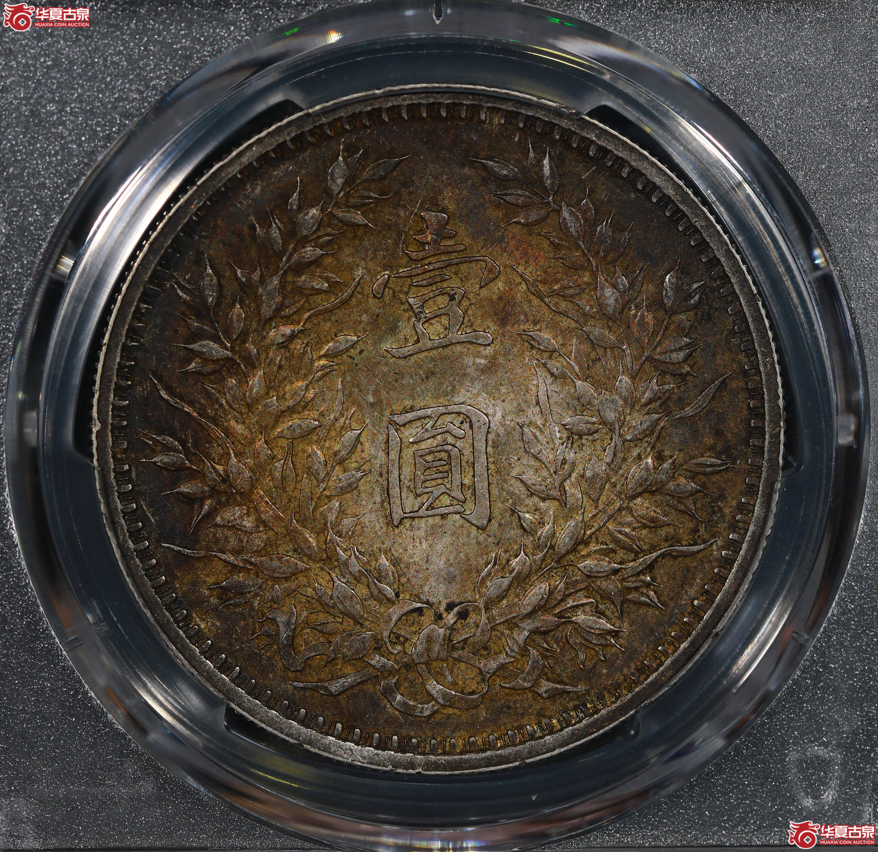 （PCGS MS61）民国九年袁世凯像，中发