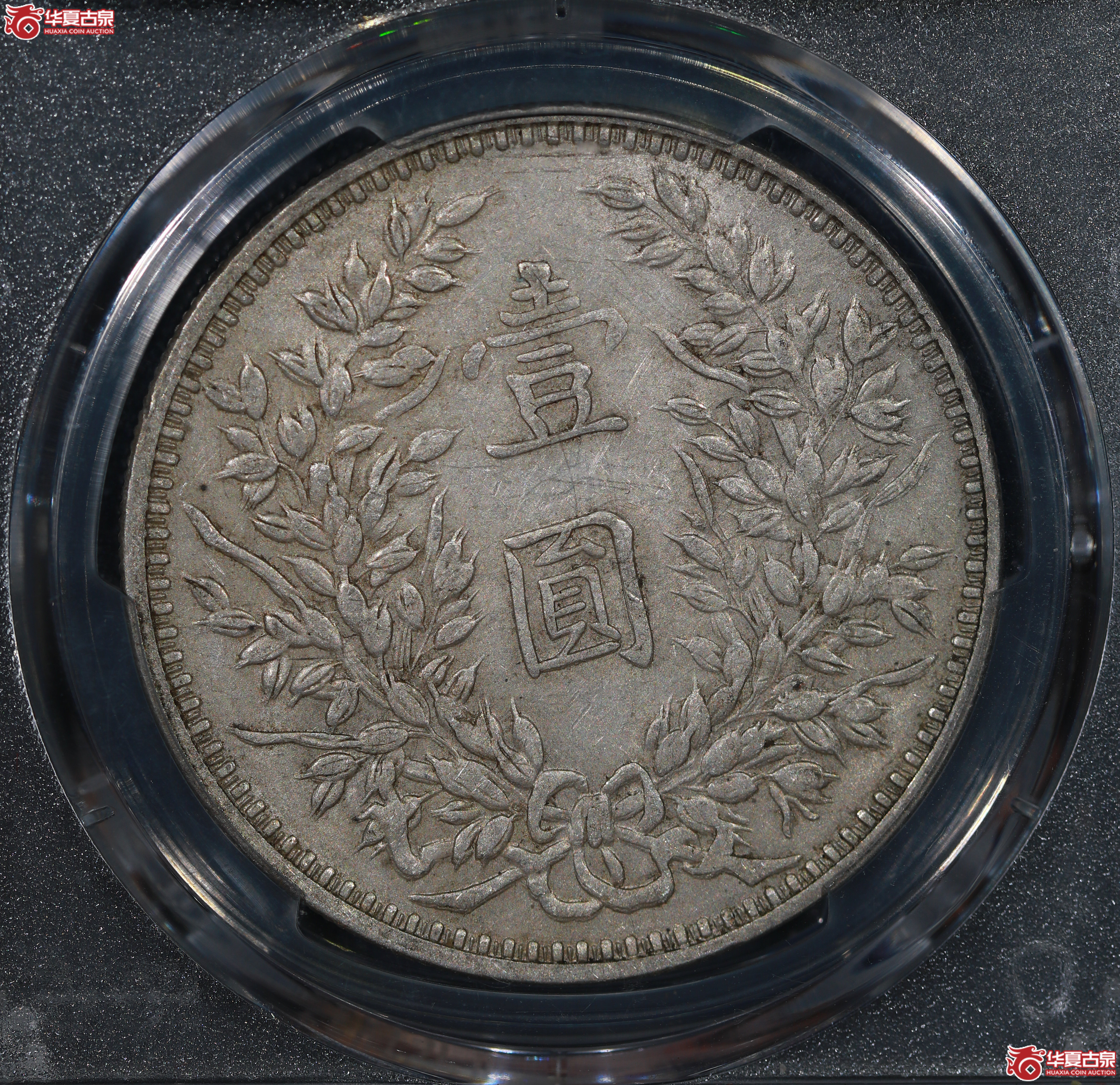 （PCGS AU50）民国三年袁世凯像,甘肃精发大扣