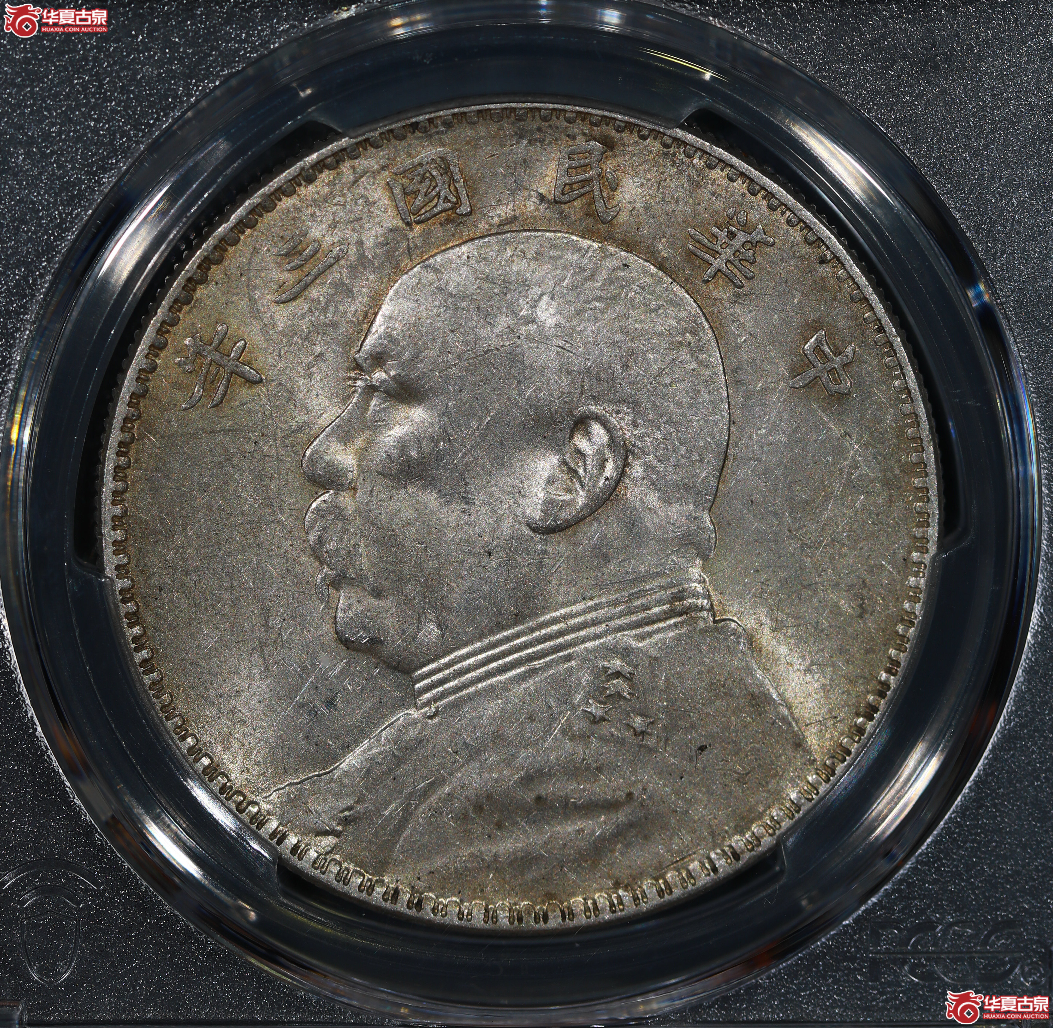（PCGS AU58）民国三年袁世凯像，三角圆