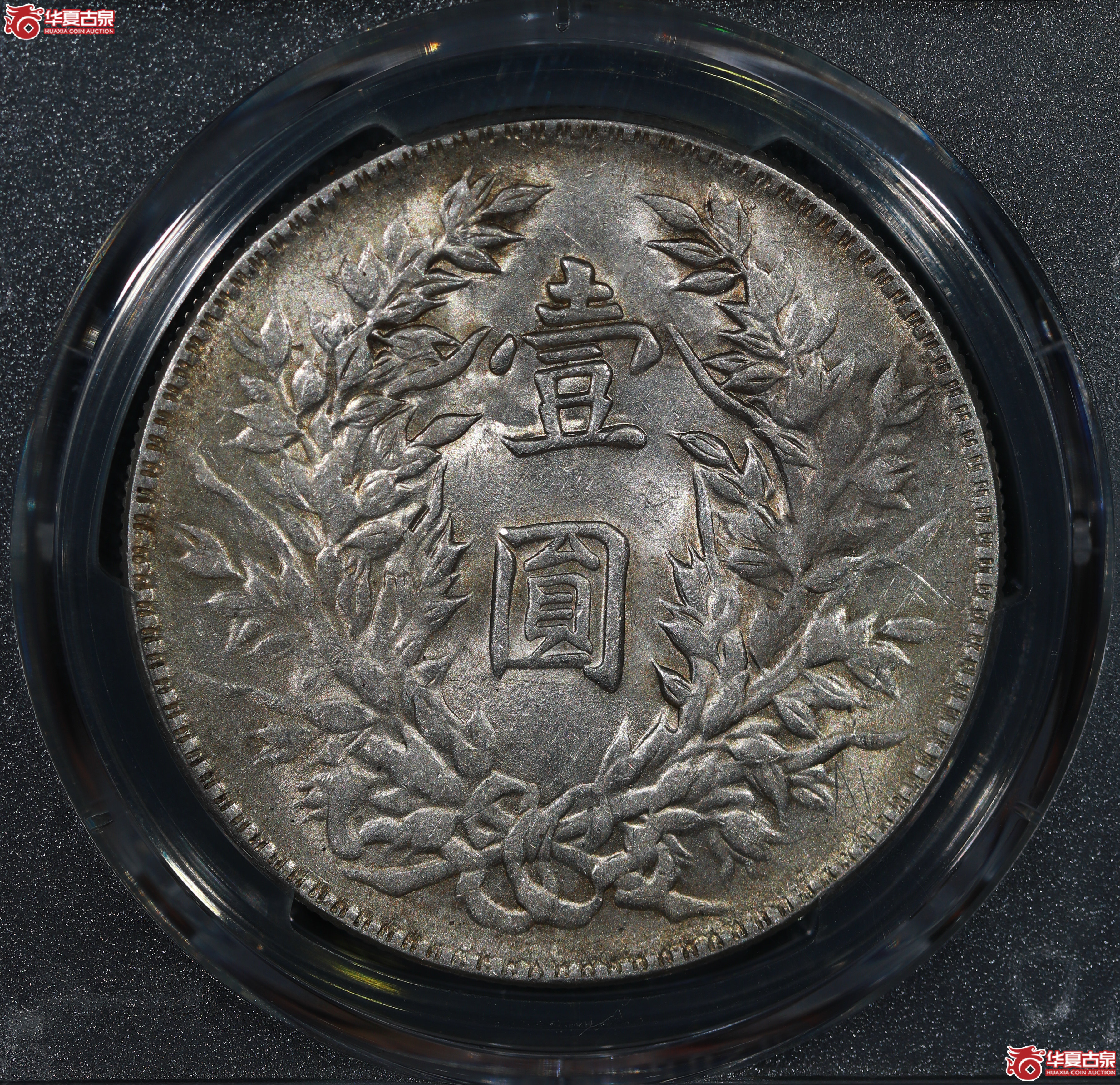 （PCGS AU58）民国三年袁世凯像，三角圆