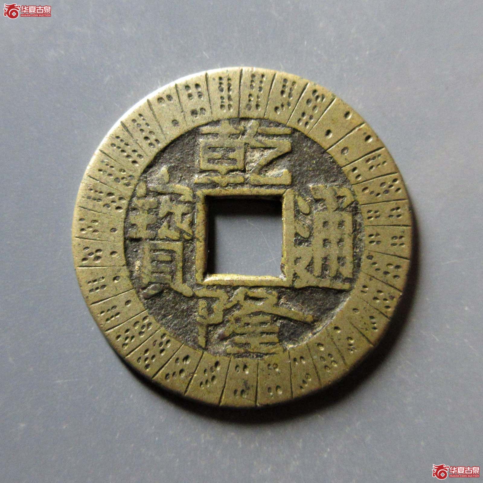 （华夏评级 极美84）乾隆通宝宝源刻花