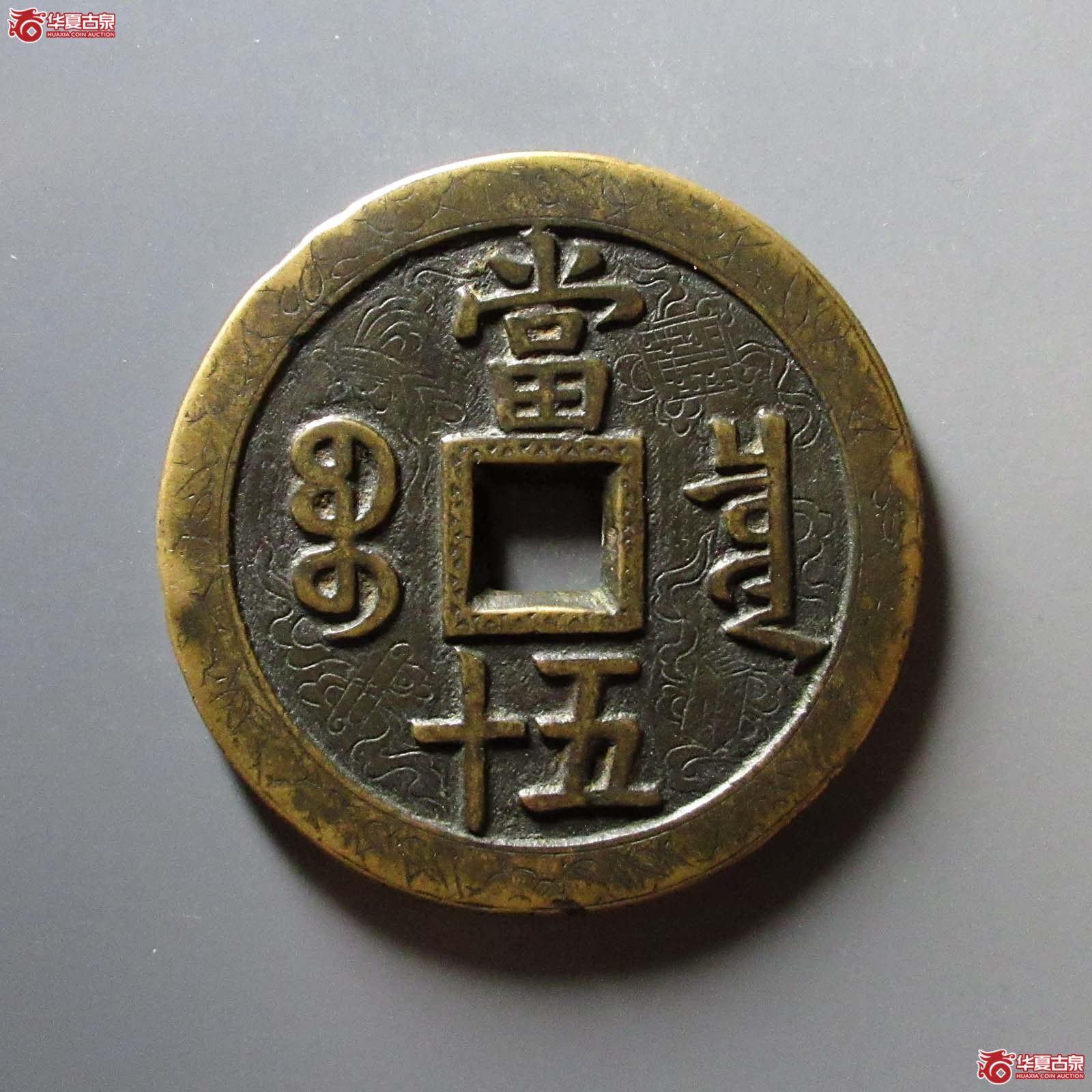 咸丰重宝宝泉当五十大样 刻花（水石评级 84）