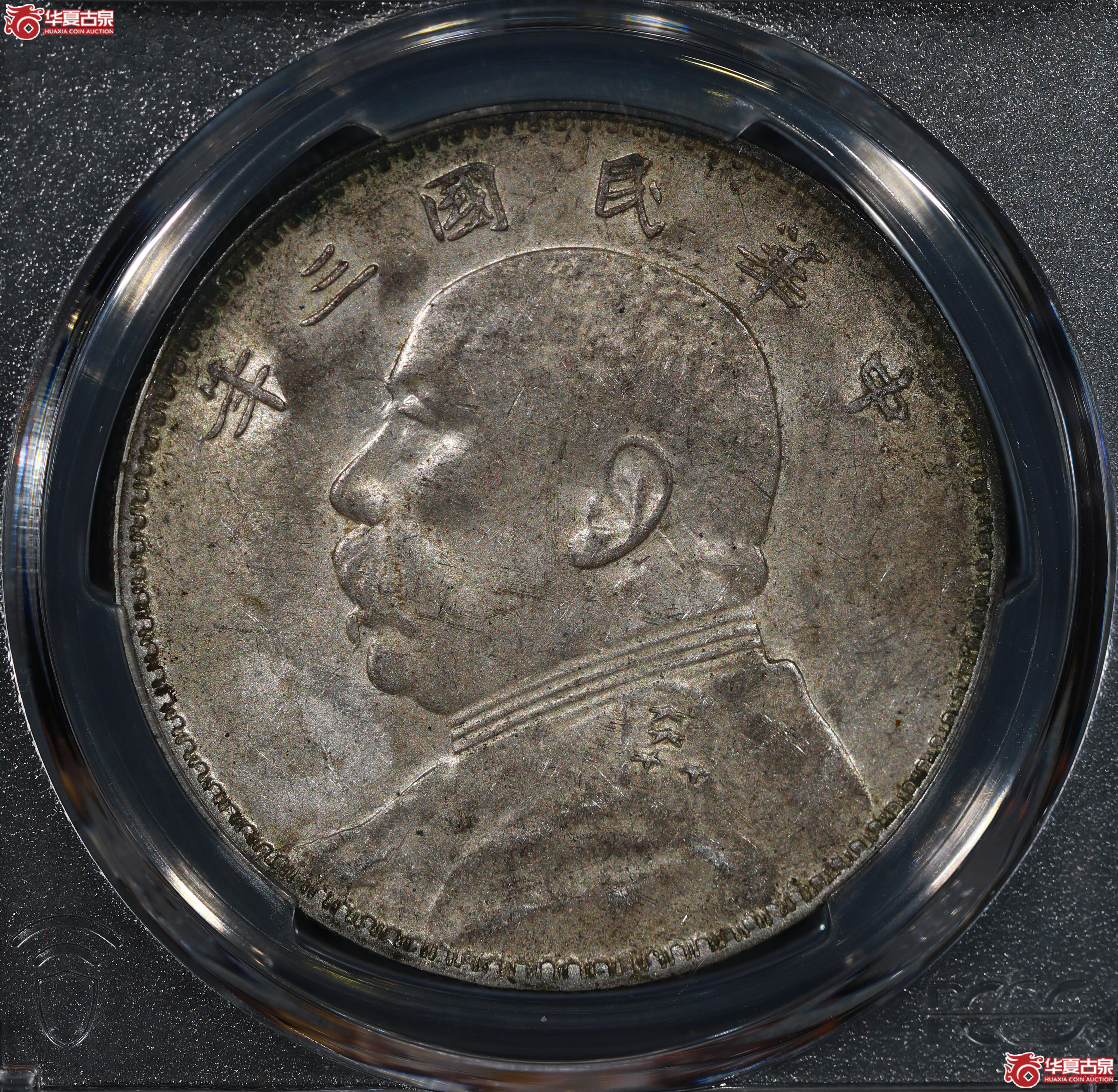 （PCGS AU50）民国三年袁世凯像，三角圆