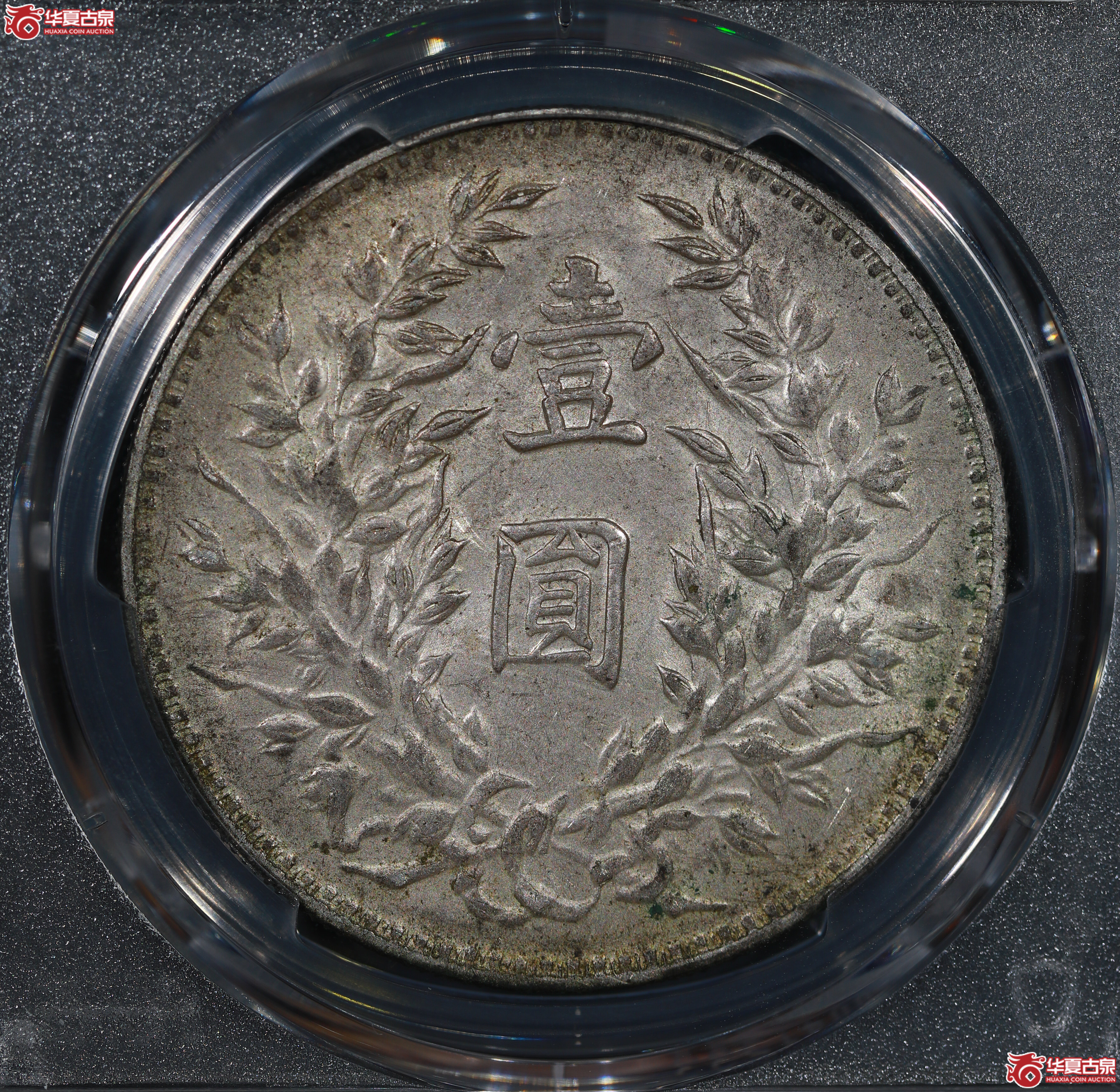 （PCGS AU50）民国三年袁世凯像，三角圆