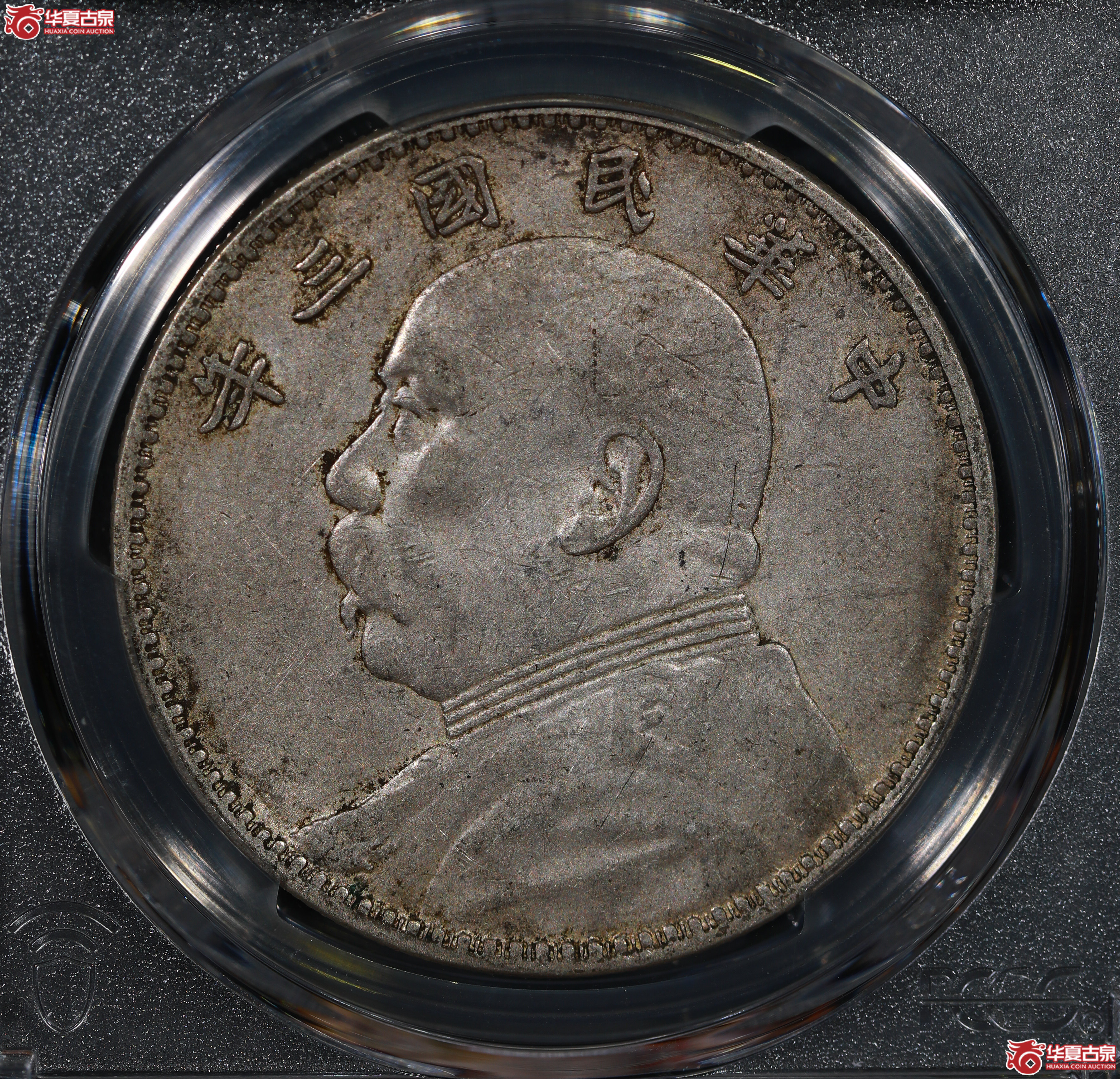 （PCGS XF45）民国三年袁世凯像,三角圆