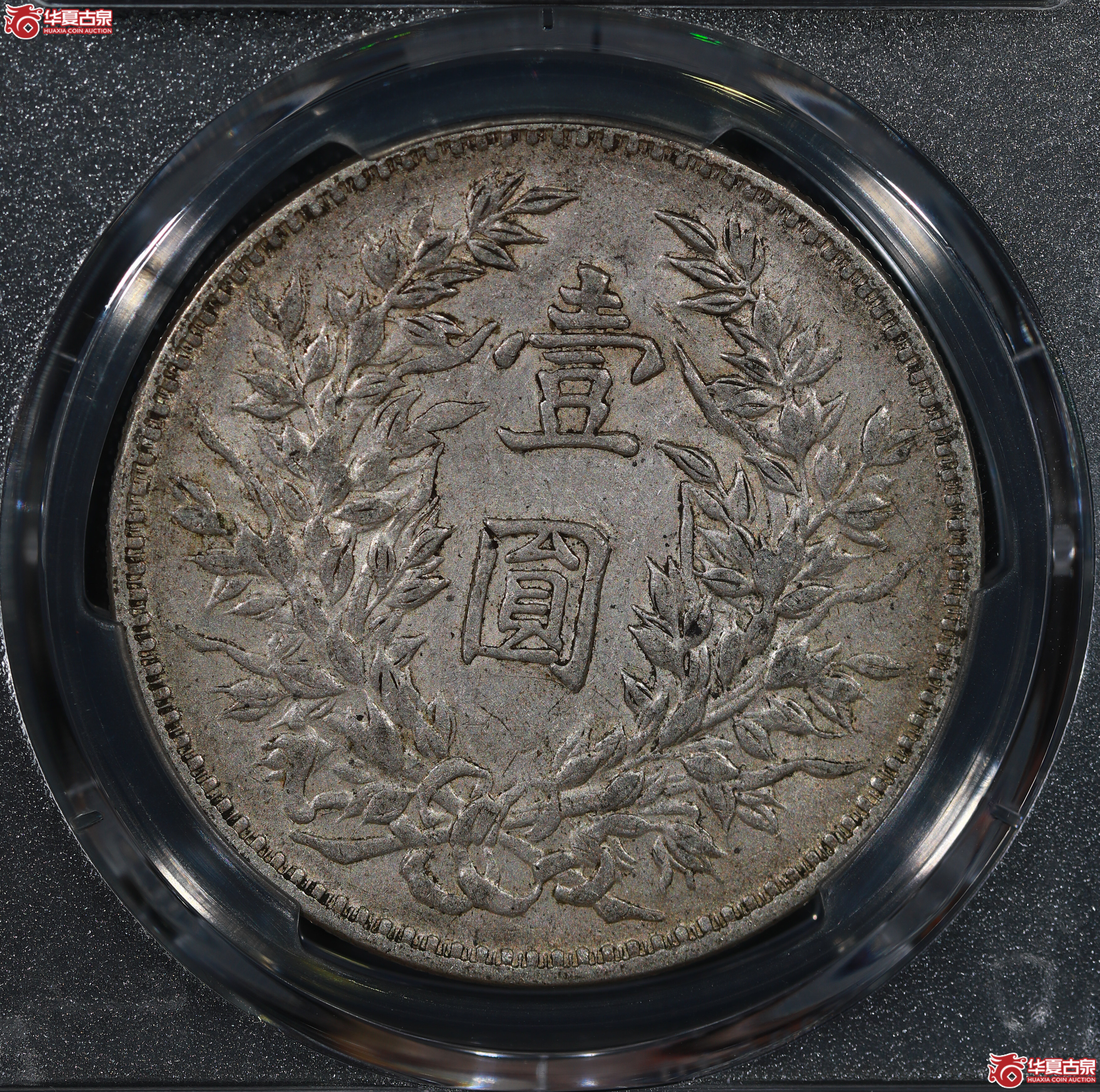 （PCGS XF45）民国三年袁世凯像,三角圆