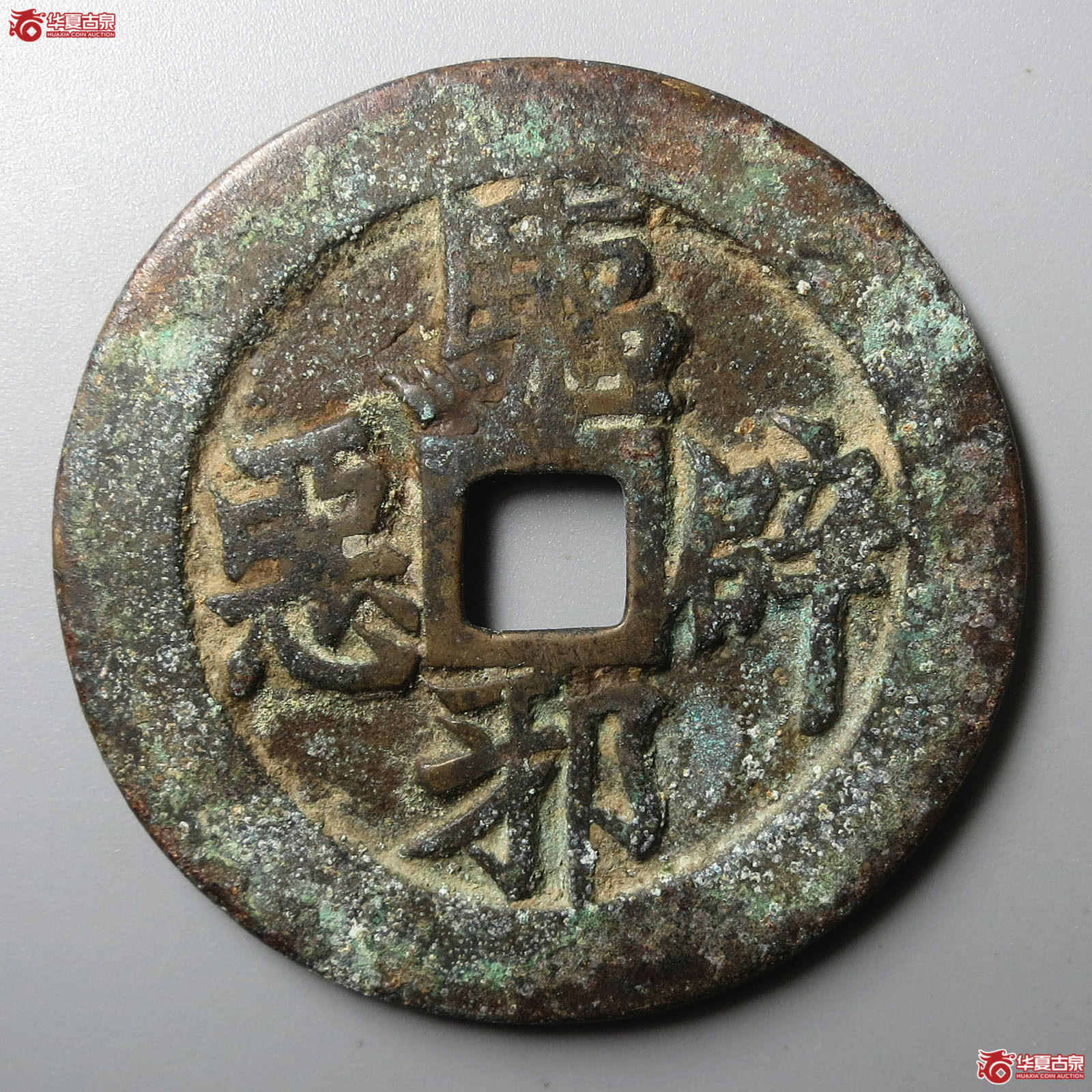 驱邪降福背五毒花钱